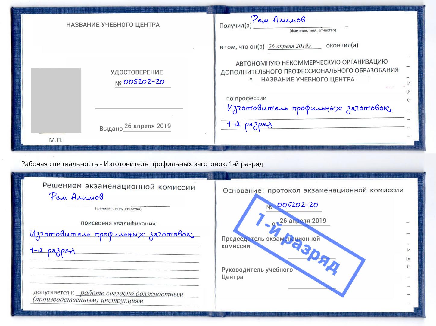 корочка 1-й разряд Изготовитель профильных заготовок Нарткала