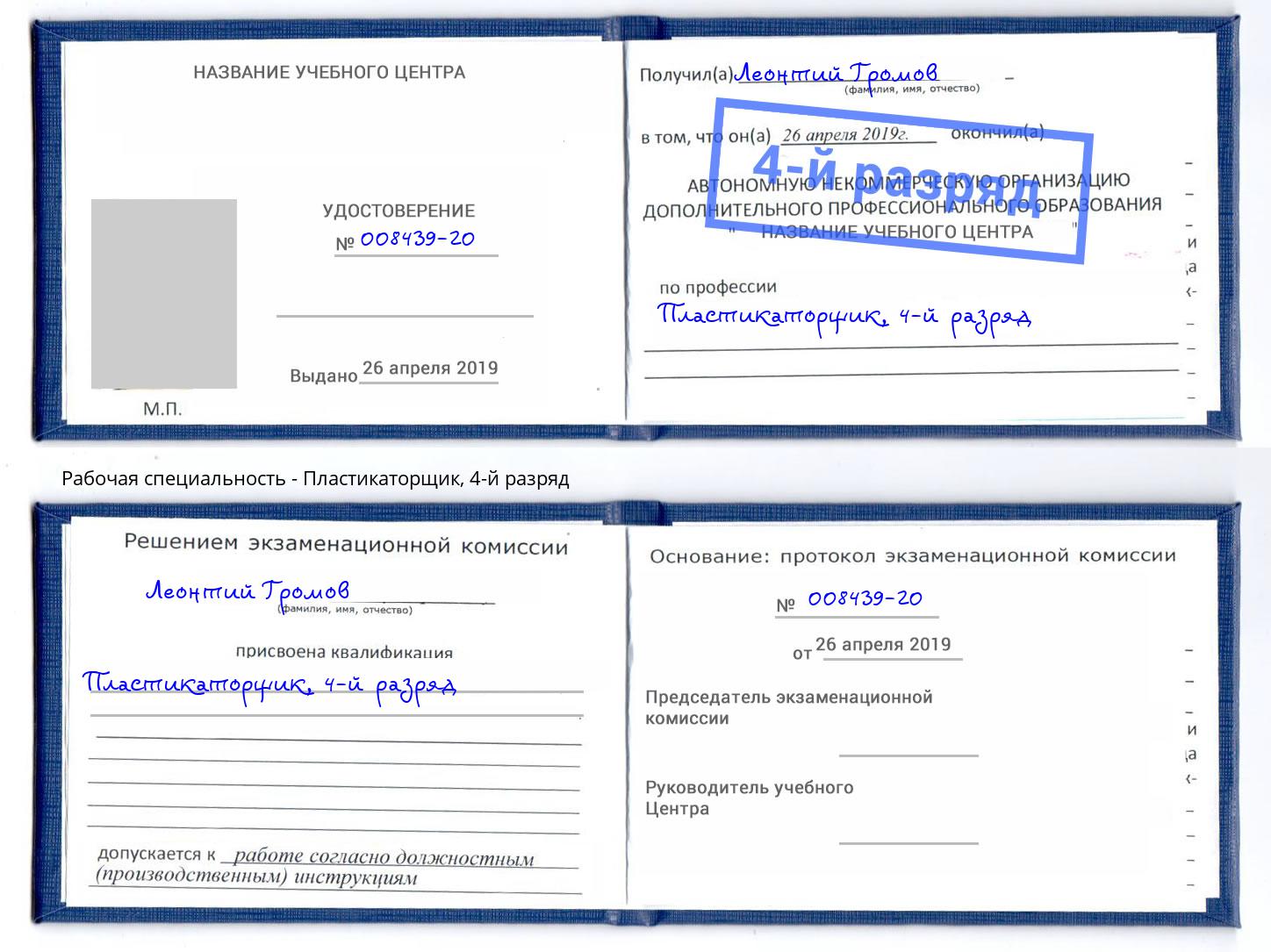 корочка 4-й разряд Пластикаторщик Нарткала