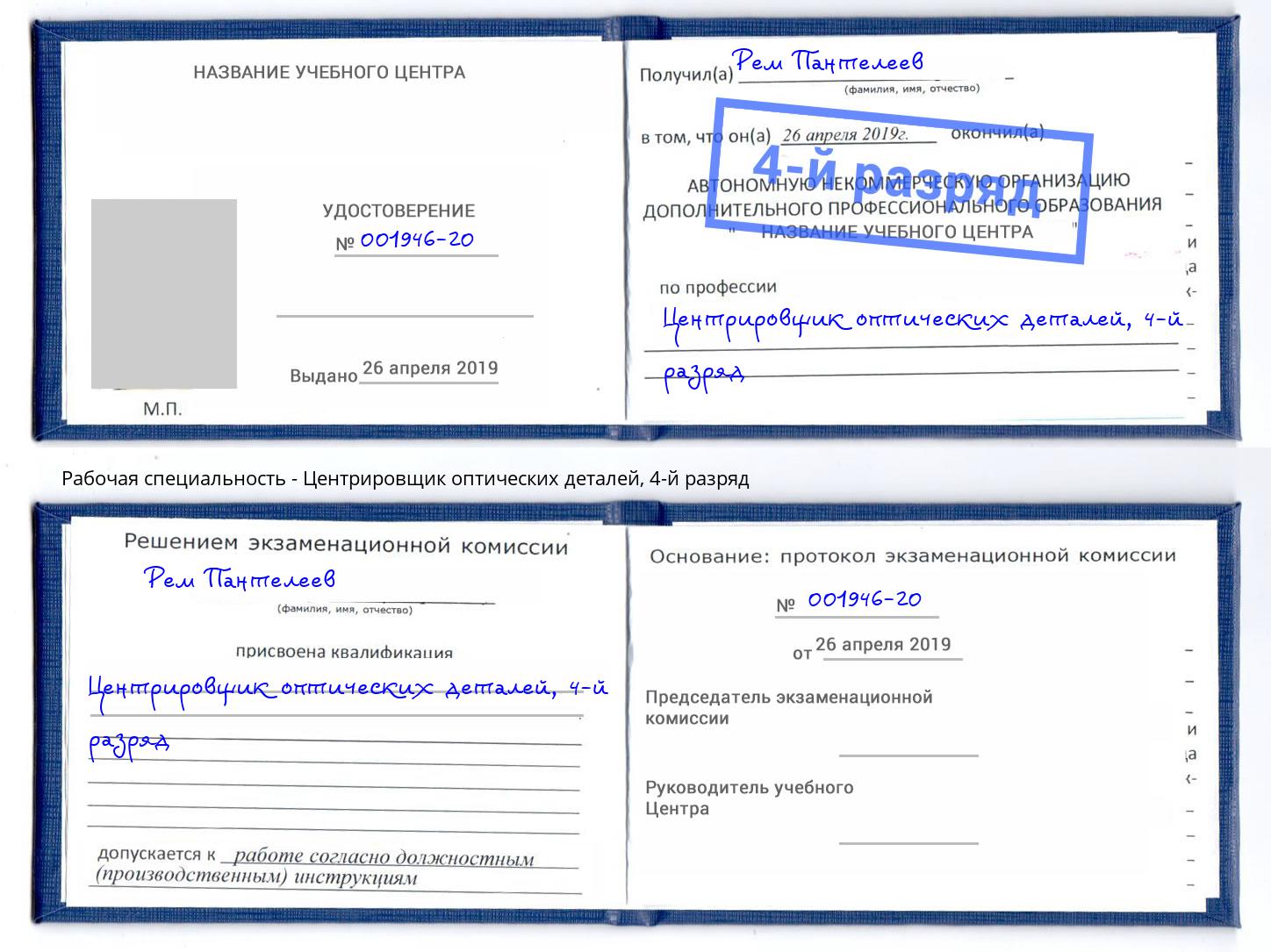 корочка 4-й разряд Центрировщик оптических деталей Нарткала