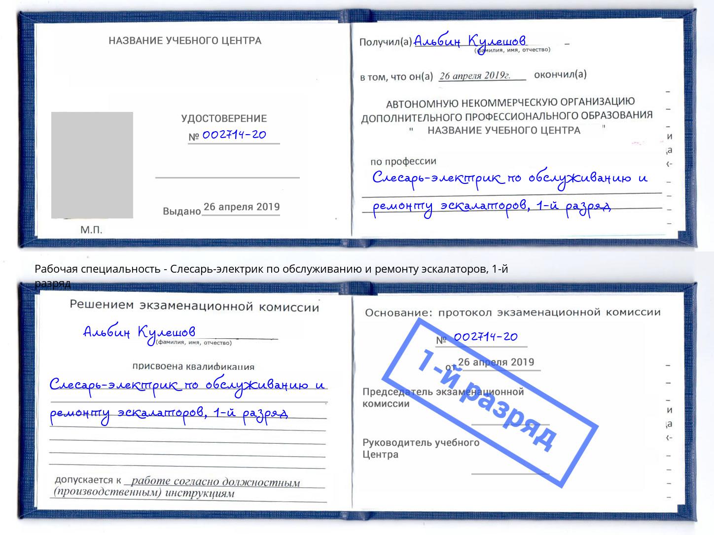 корочка 1-й разряд Слесарь-электрик по обслуживанию и ремонту эскалаторов Нарткала