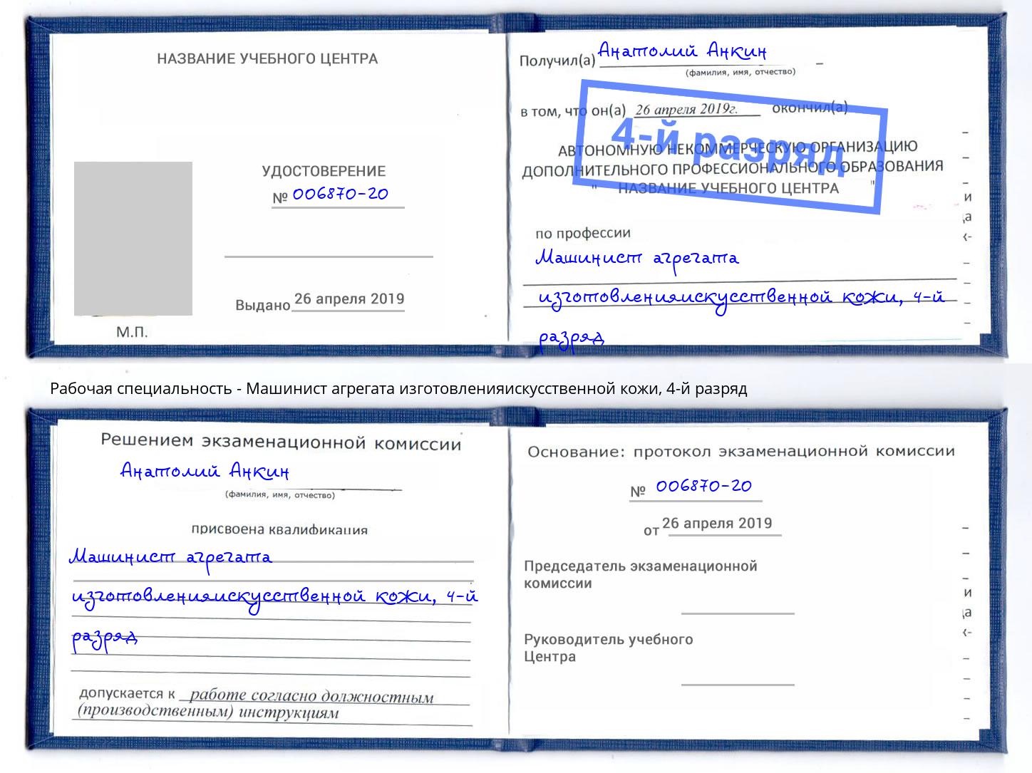 корочка 4-й разряд Машинист агрегата изготовленияискусственной кожи Нарткала