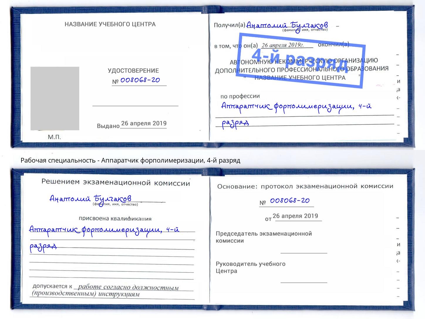 корочка 4-й разряд Аппаратчик форполимеризации Нарткала