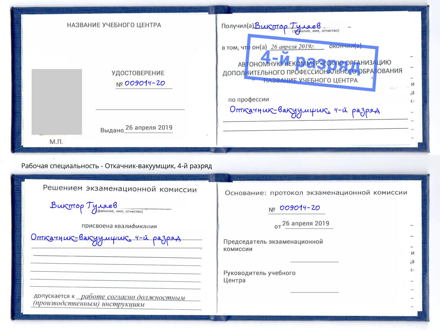 корочка 4-й разряд Откачник-вакуумщик Нарткала