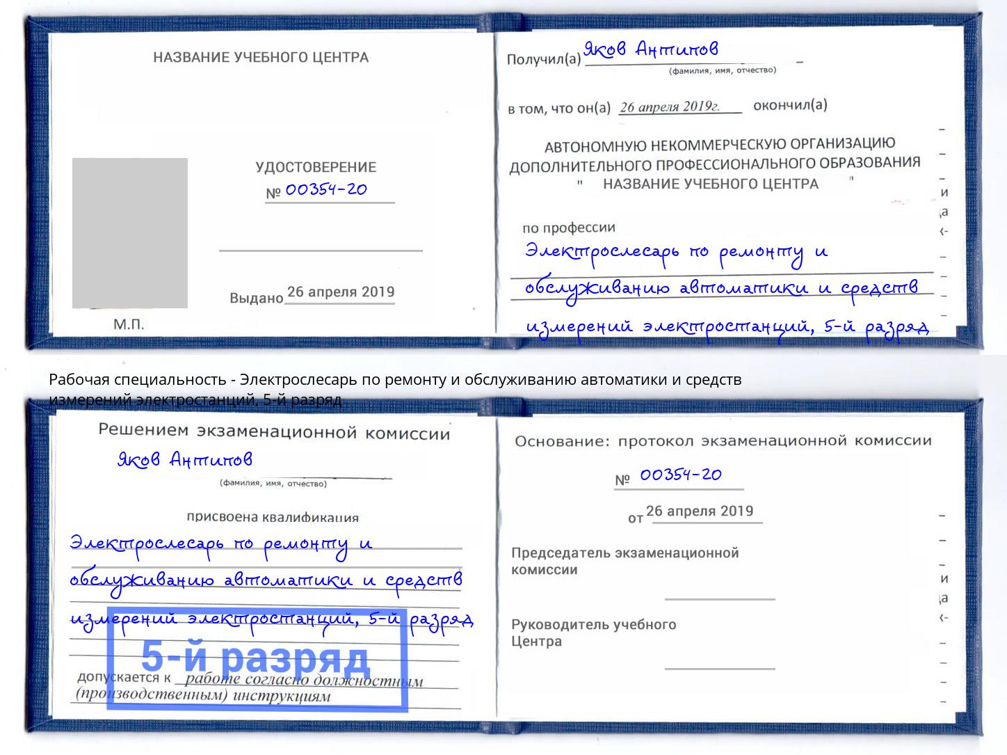 корочка 5-й разряд Электрослесарь по ремонту и обслуживанию автоматики и средств измерений электростанций Нарткала