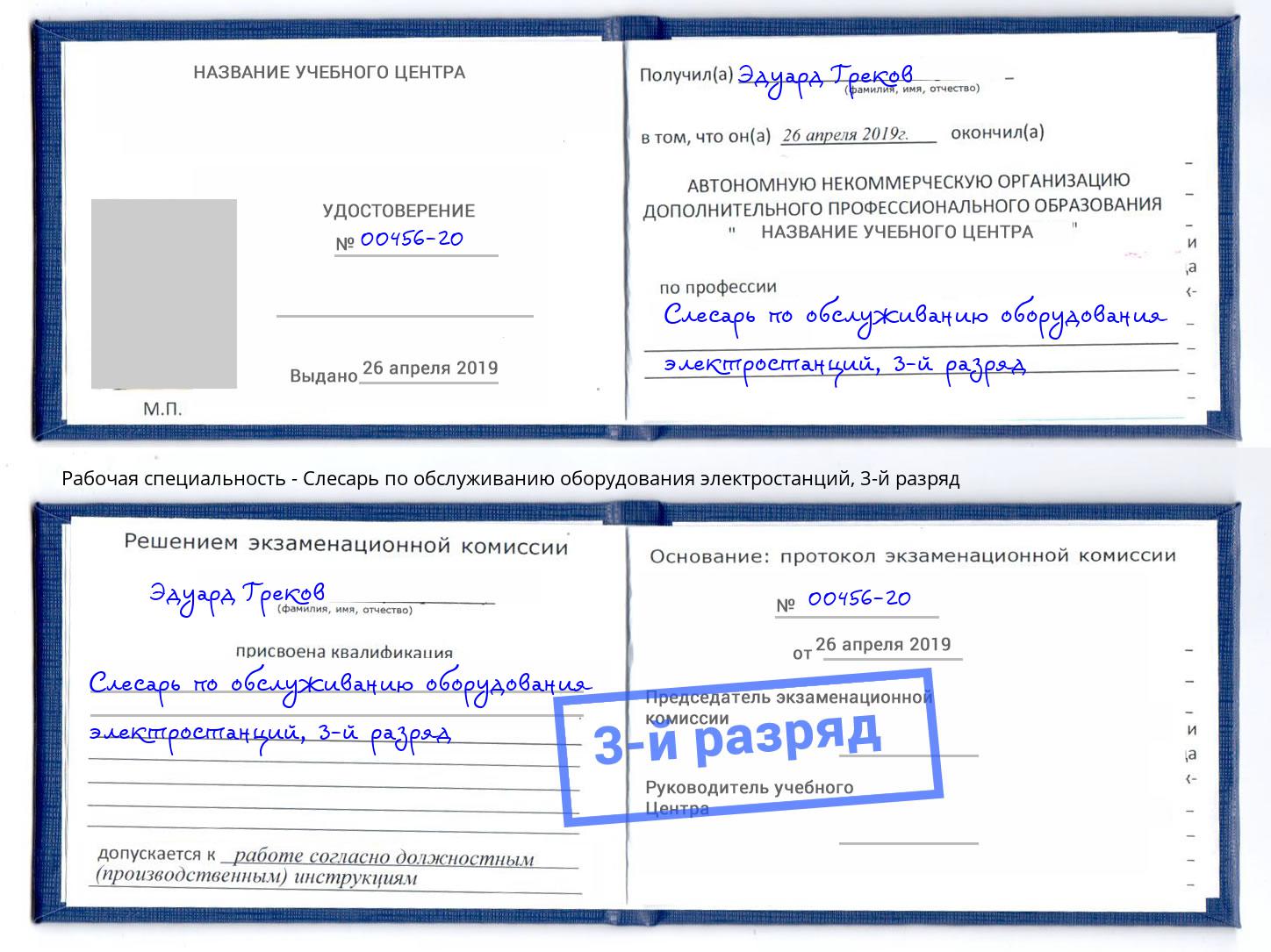 корочка 3-й разряд Слесарь по обслуживанию оборудования электростанций Нарткала