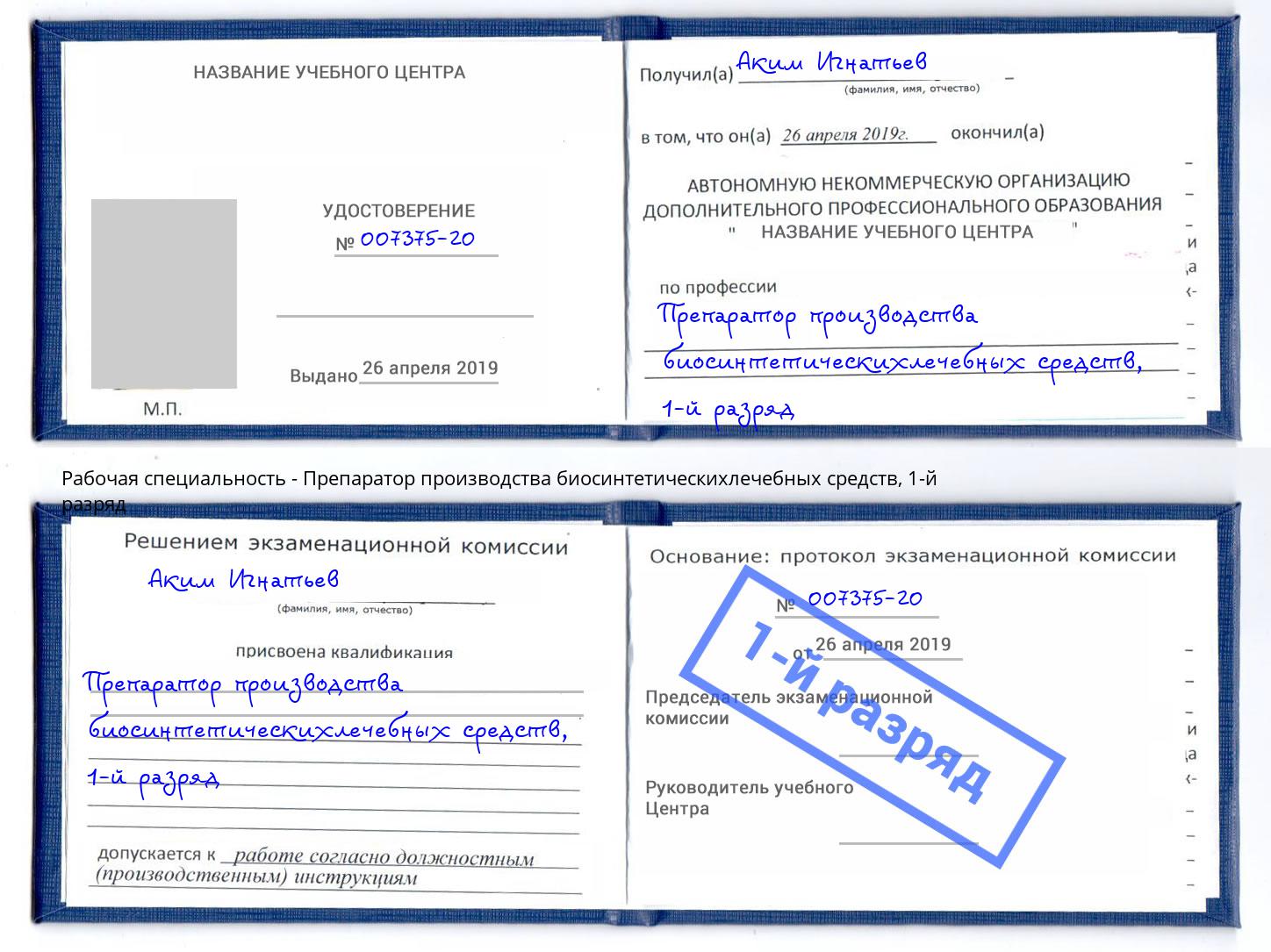 корочка 1-й разряд Препаратор производства биосинтетическихлечебных средств Нарткала