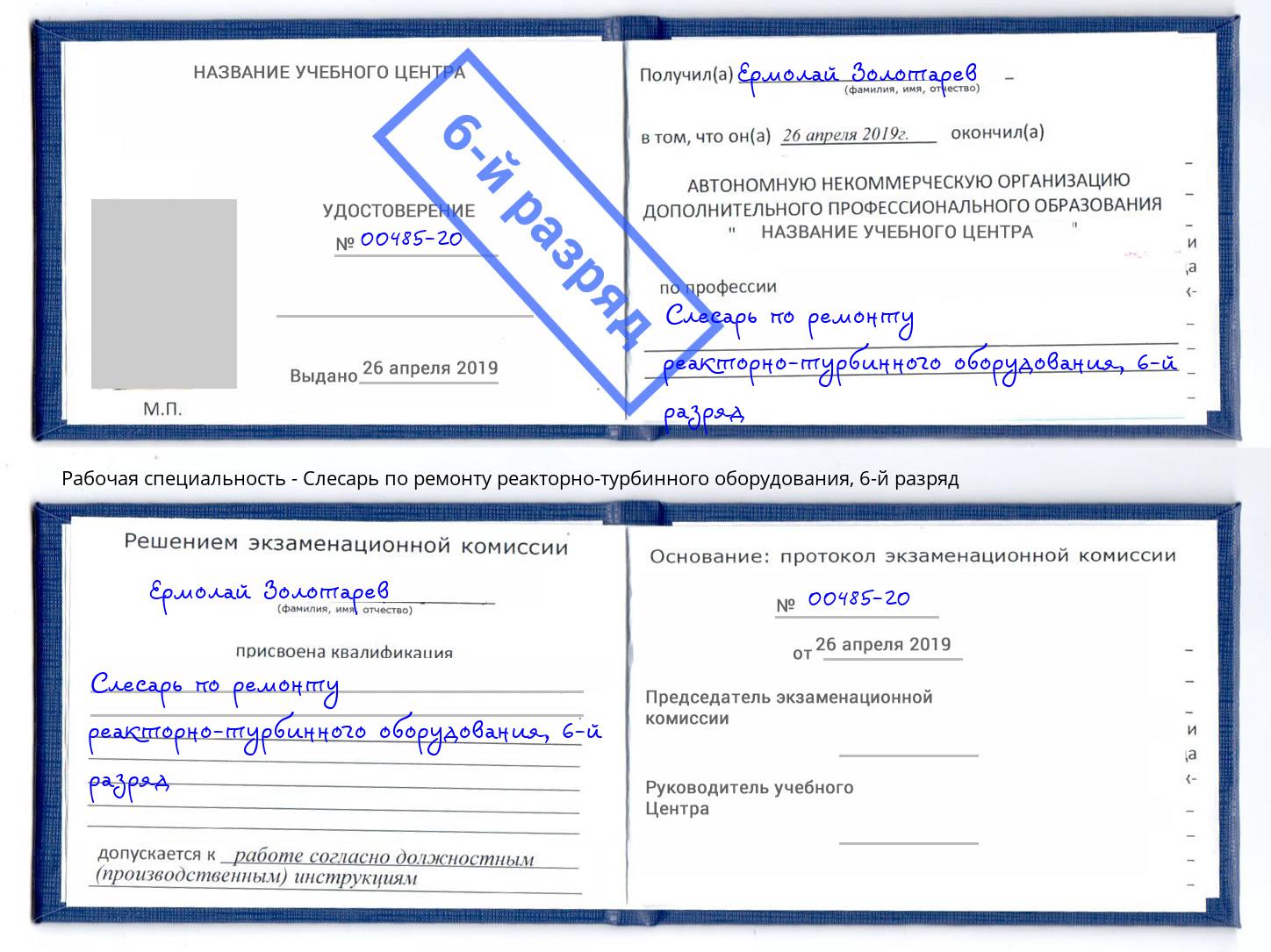 корочка 6-й разряд Слесарь по ремонту реакторно-турбинного оборудования Нарткала