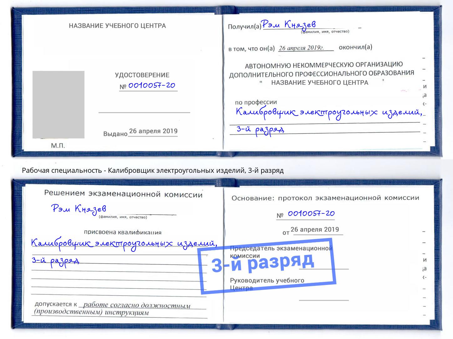 корочка 3-й разряд Калибровщик электроугольных изделий Нарткала