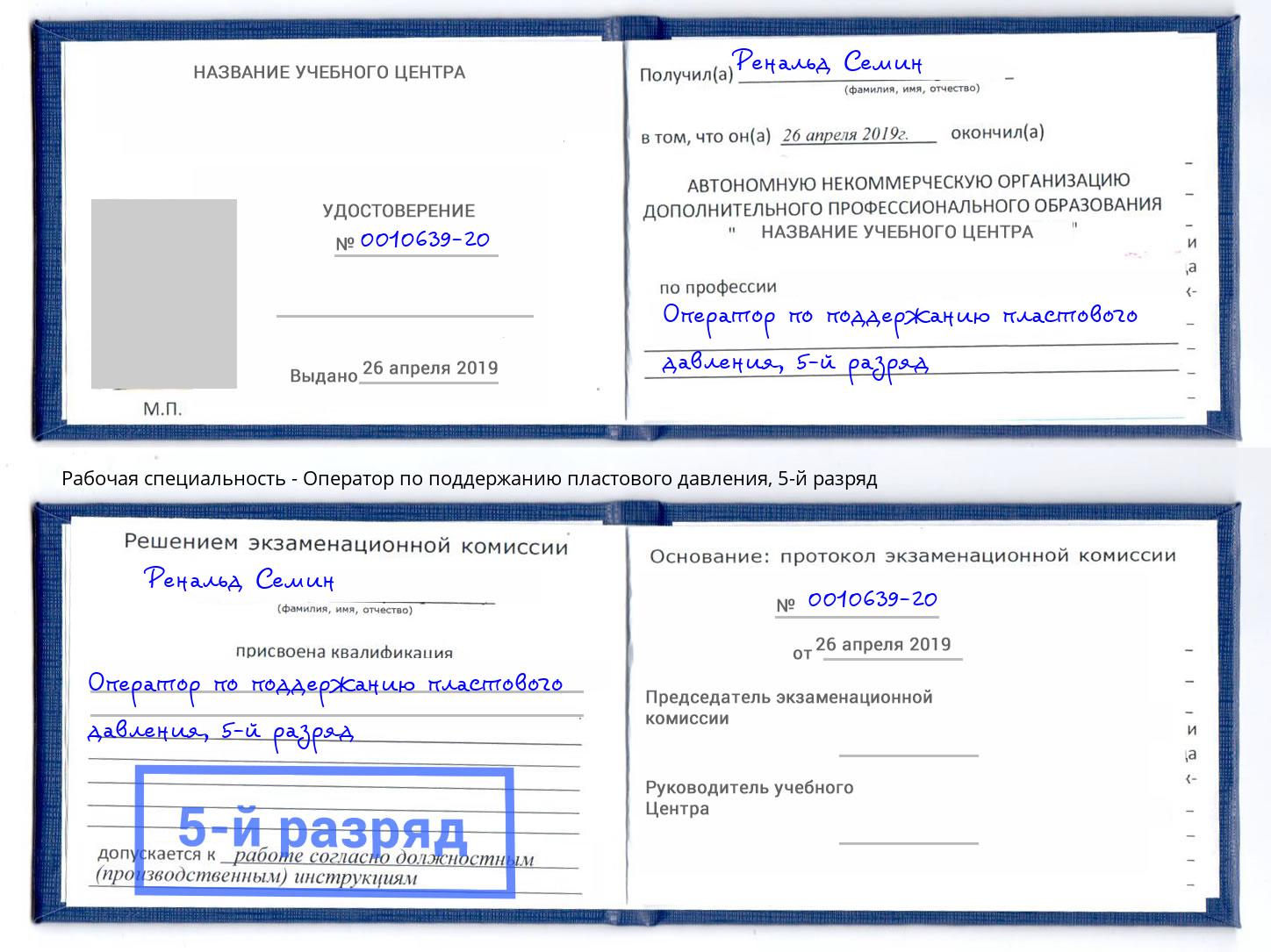 корочка 5-й разряд Оператор по поддержанию пластового давления Нарткала