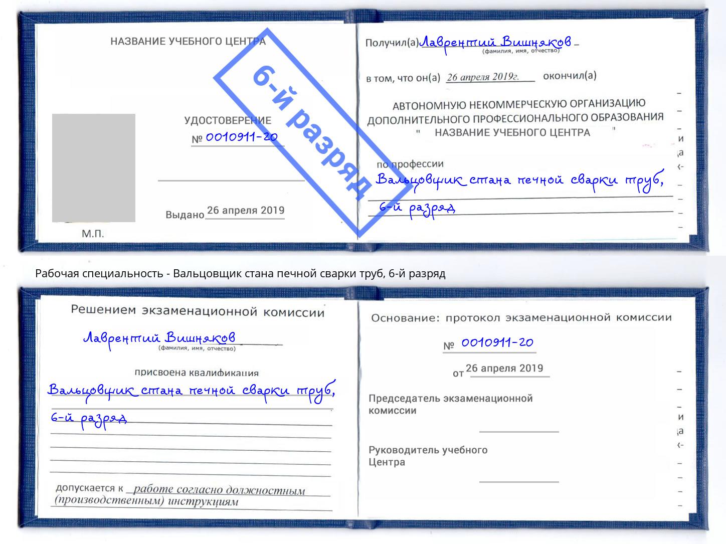 корочка 6-й разряд Вальцовщик стана печной сварки труб Нарткала