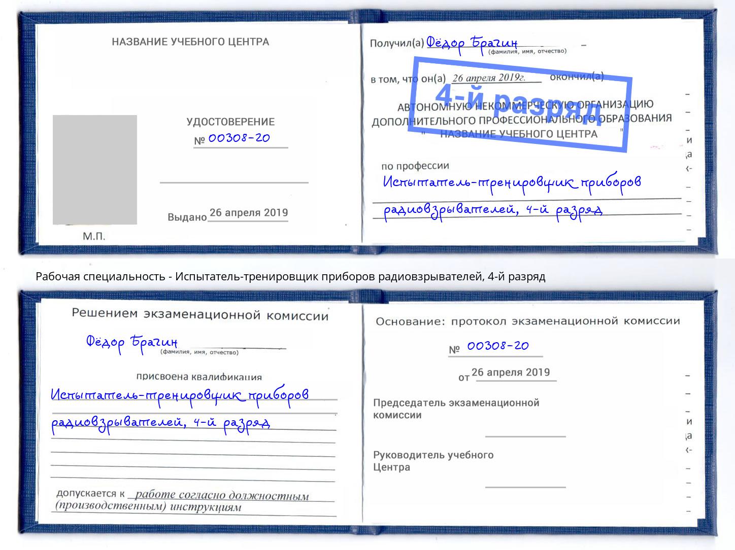 корочка 4-й разряд Испытатель-тренировщик приборов радиовзрывателей Нарткала