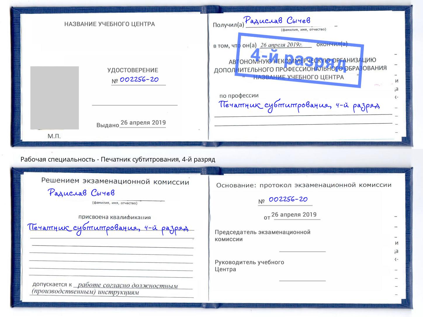 корочка 4-й разряд Печатник субтитрования Нарткала