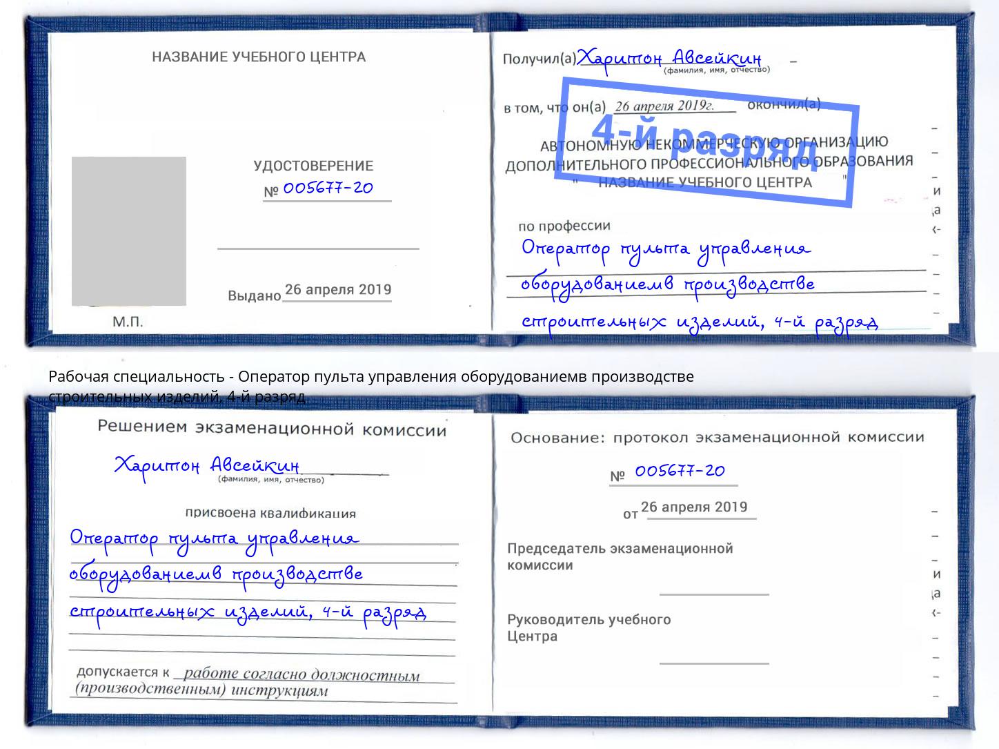 корочка 4-й разряд Оператор пульта управления оборудованиемв производстве строительных изделий Нарткала