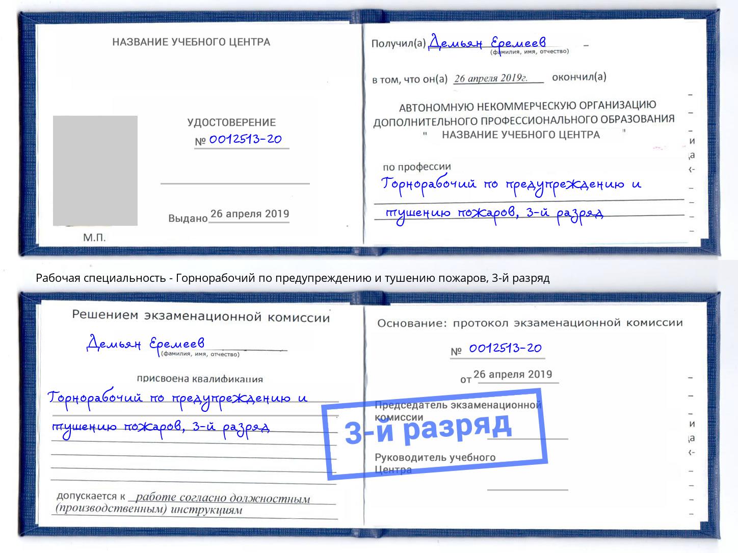 корочка 3-й разряд Горнорабочий по предупреждению и тушению пожаров Нарткала