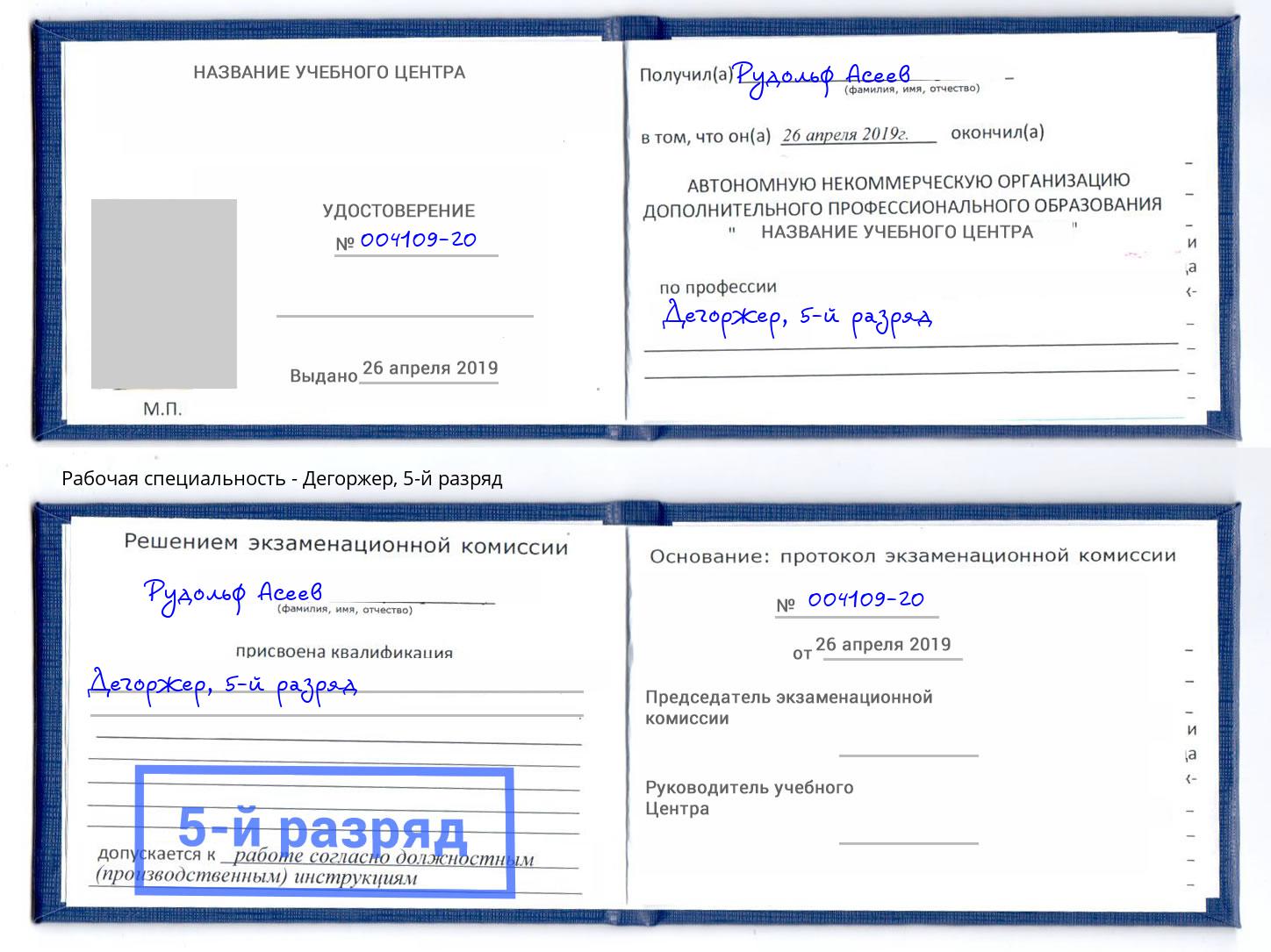 корочка 5-й разряд Дегоржер Нарткала