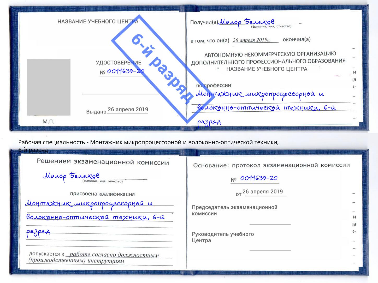 корочка 6-й разряд Монтажник микропроцессорной и волоконно-оптической техники Нарткала