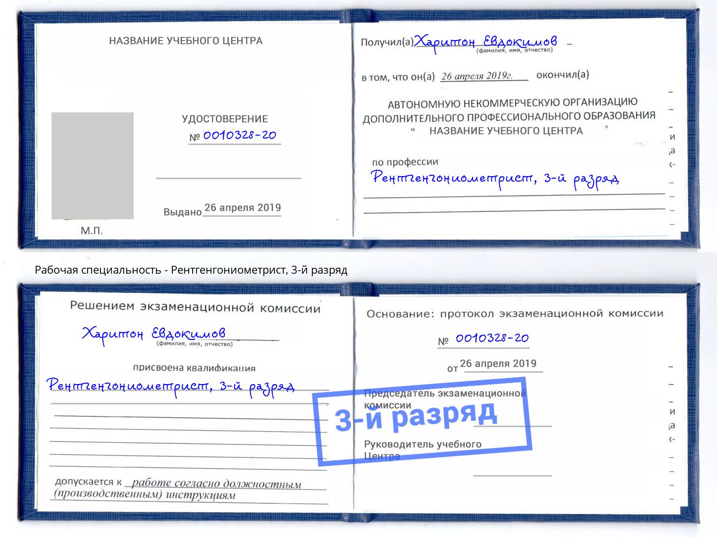корочка 3-й разряд Рентгенгониометрист Нарткала