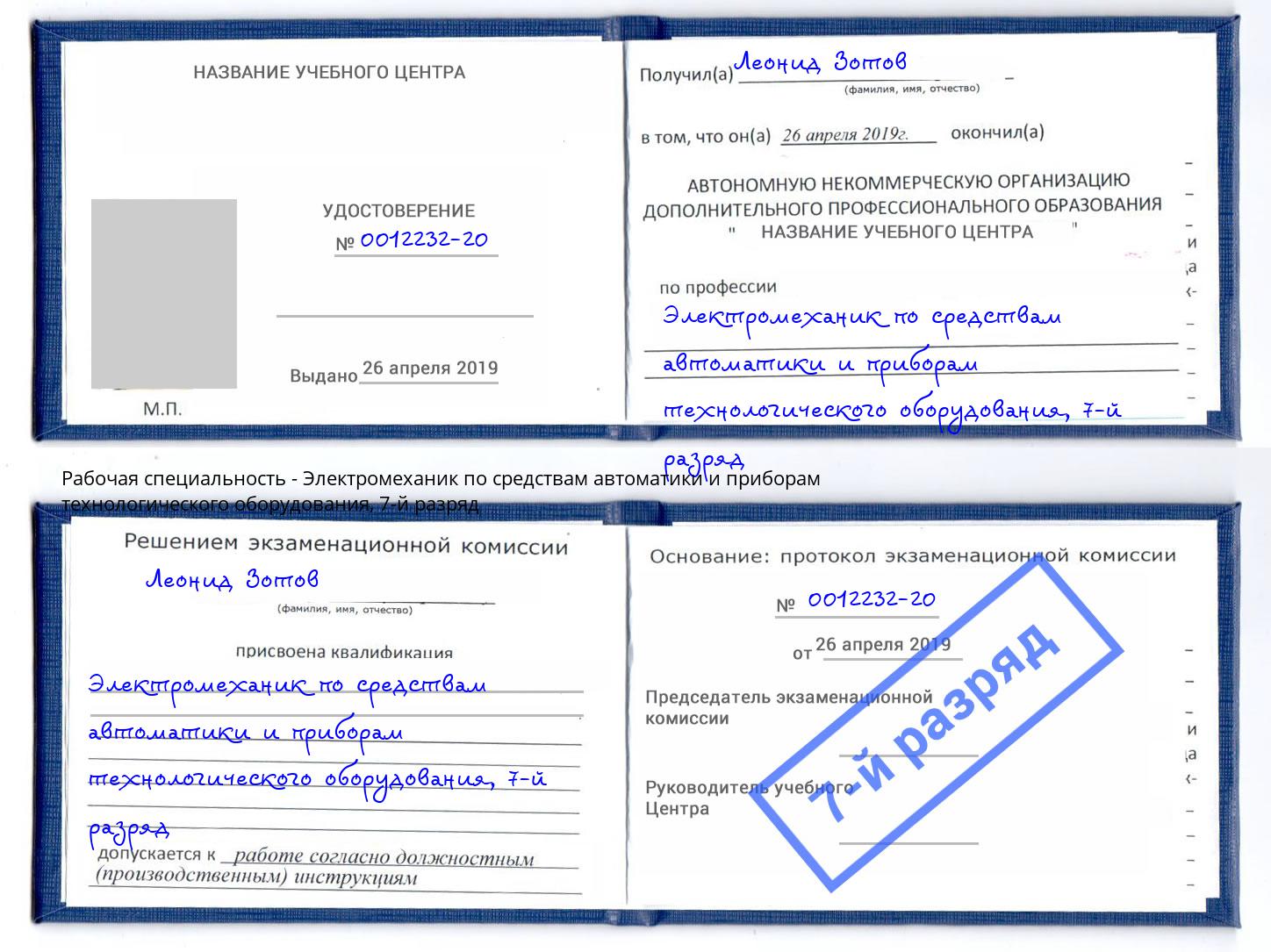 корочка 7-й разряд Электромеханик по средствам автоматики и приборам технологического оборудования Нарткала