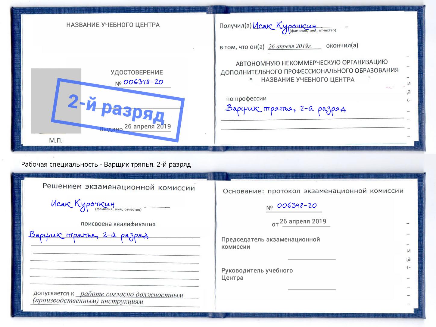 корочка 2-й разряд Варщик тряпья Нарткала