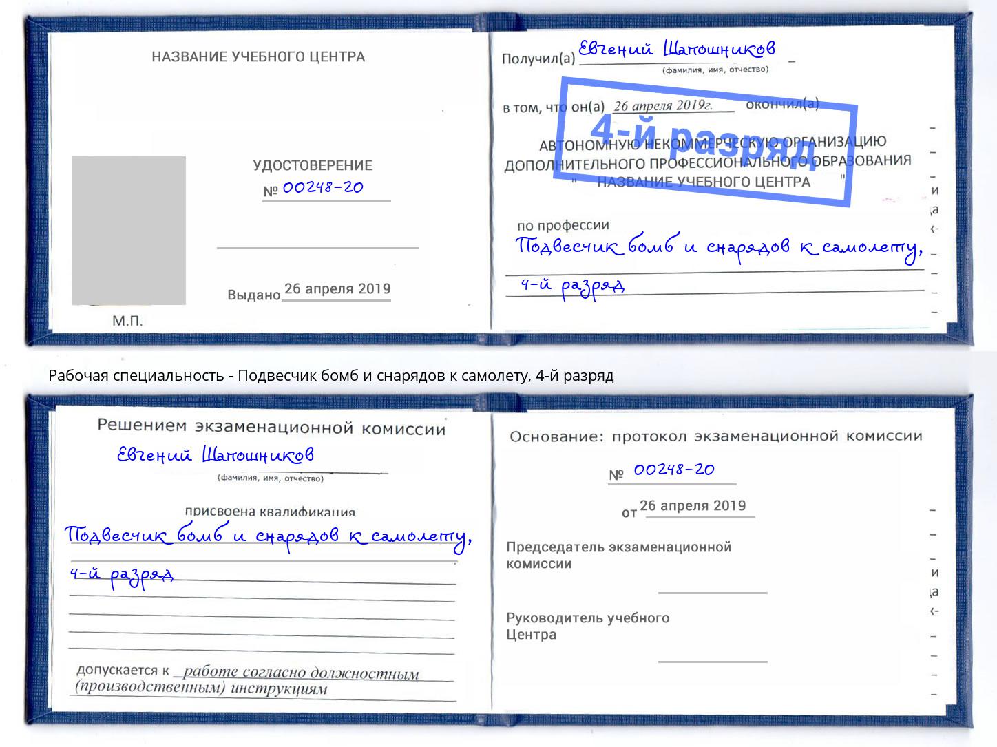корочка 4-й разряд Подвесчик бомб и снарядов к самолету Нарткала