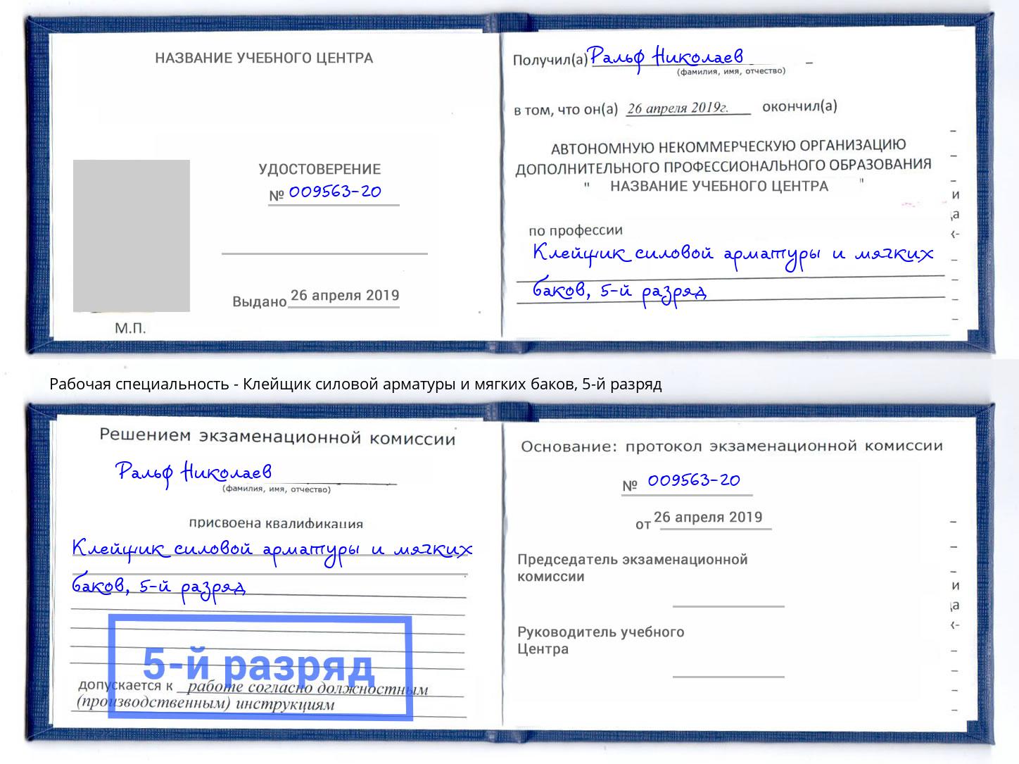корочка 5-й разряд Клейщик силовой арматуры и мягких баков Нарткала