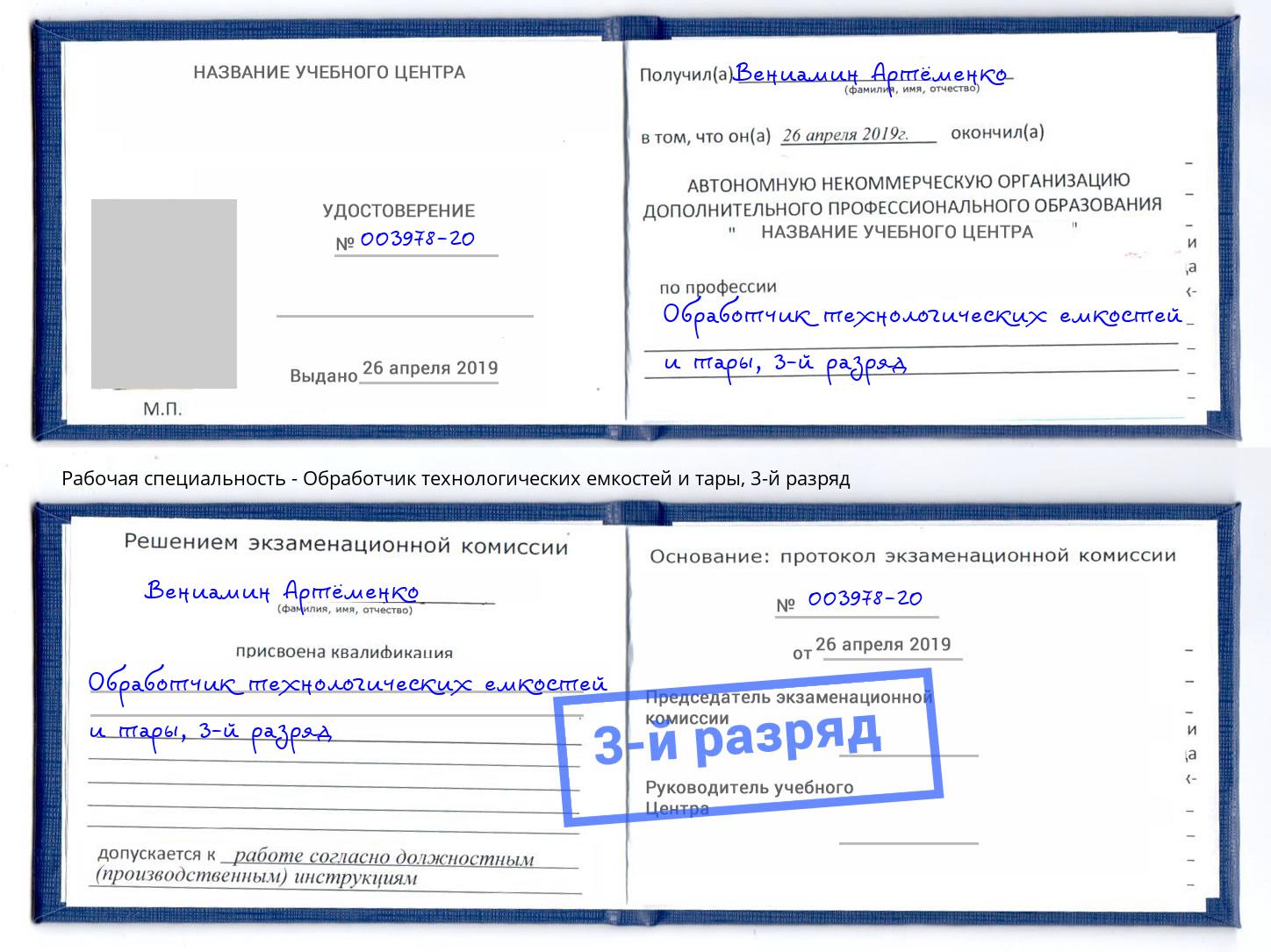 корочка 3-й разряд Обработчик технологических емкостей и тары Нарткала