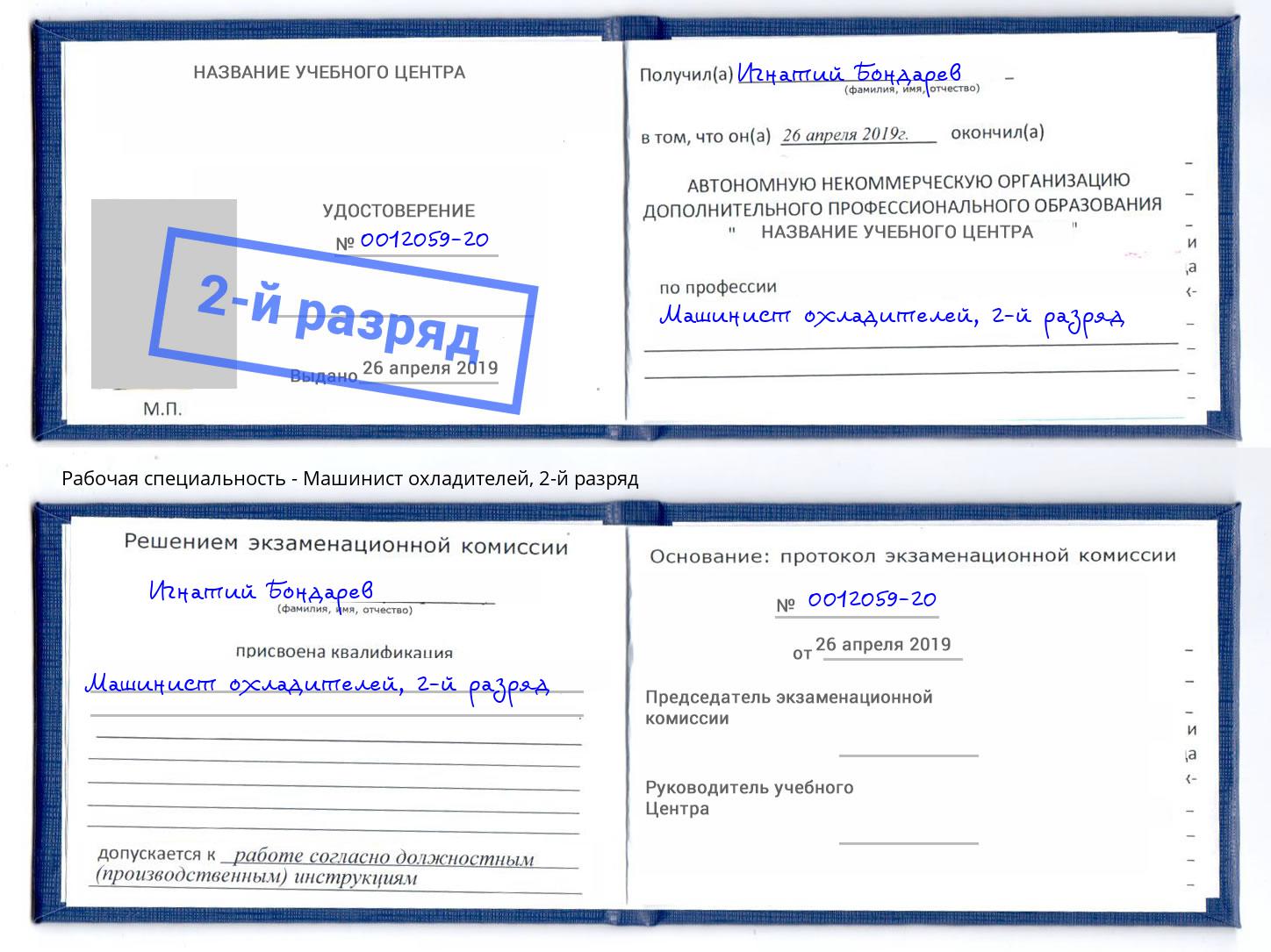 корочка 2-й разряд Машинист охладителей Нарткала