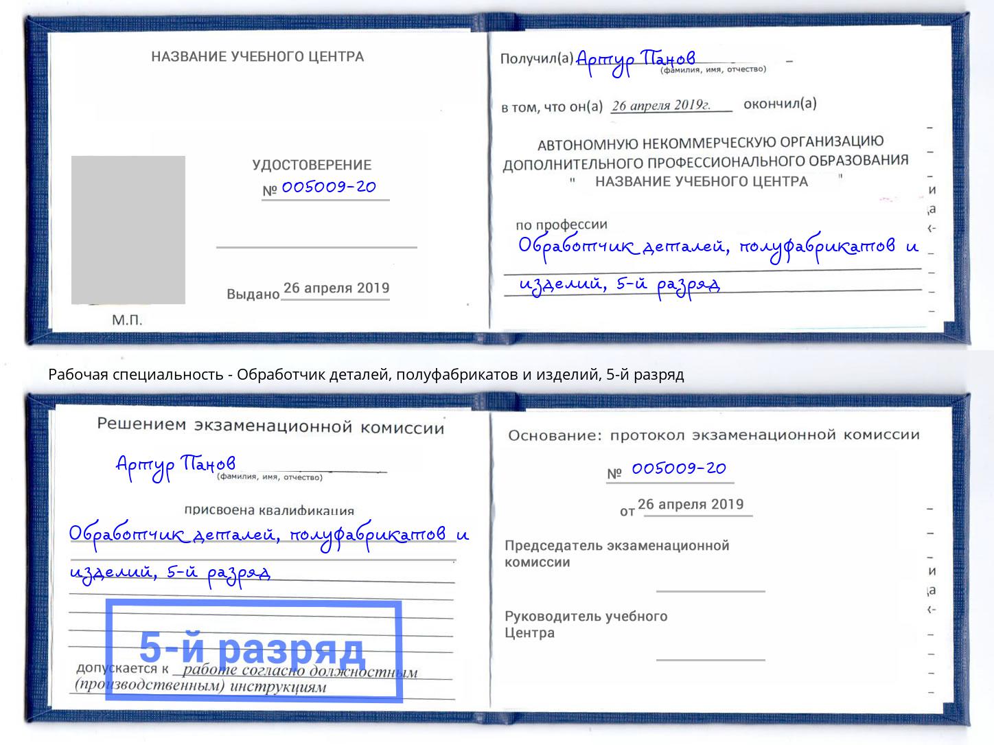 корочка 5-й разряд Обработчик деталей, полуфабрикатов и изделий Нарткала