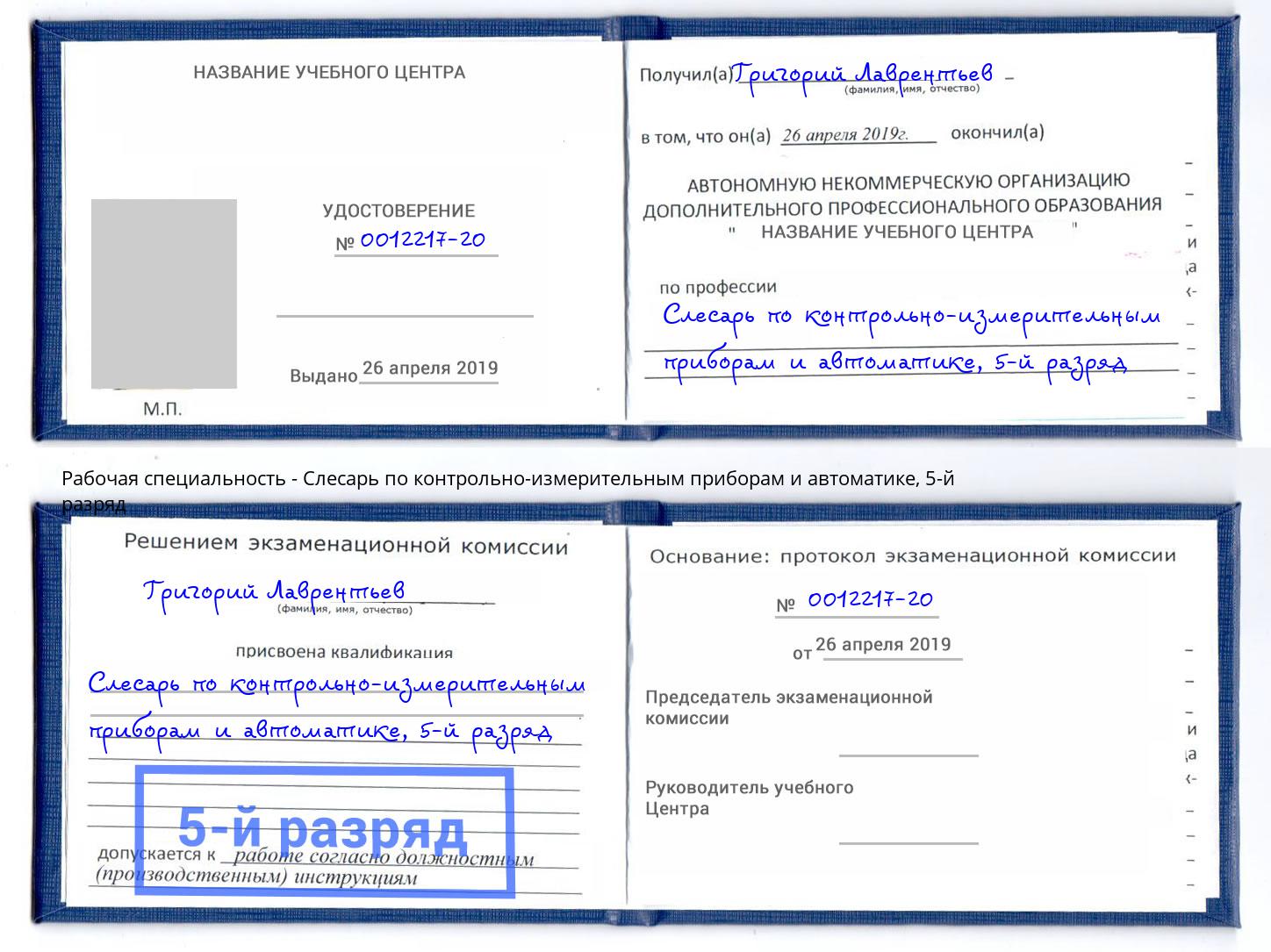 корочка 5-й разряд Слесарь по контрольно-измерительным приборам и автоматике Нарткала
