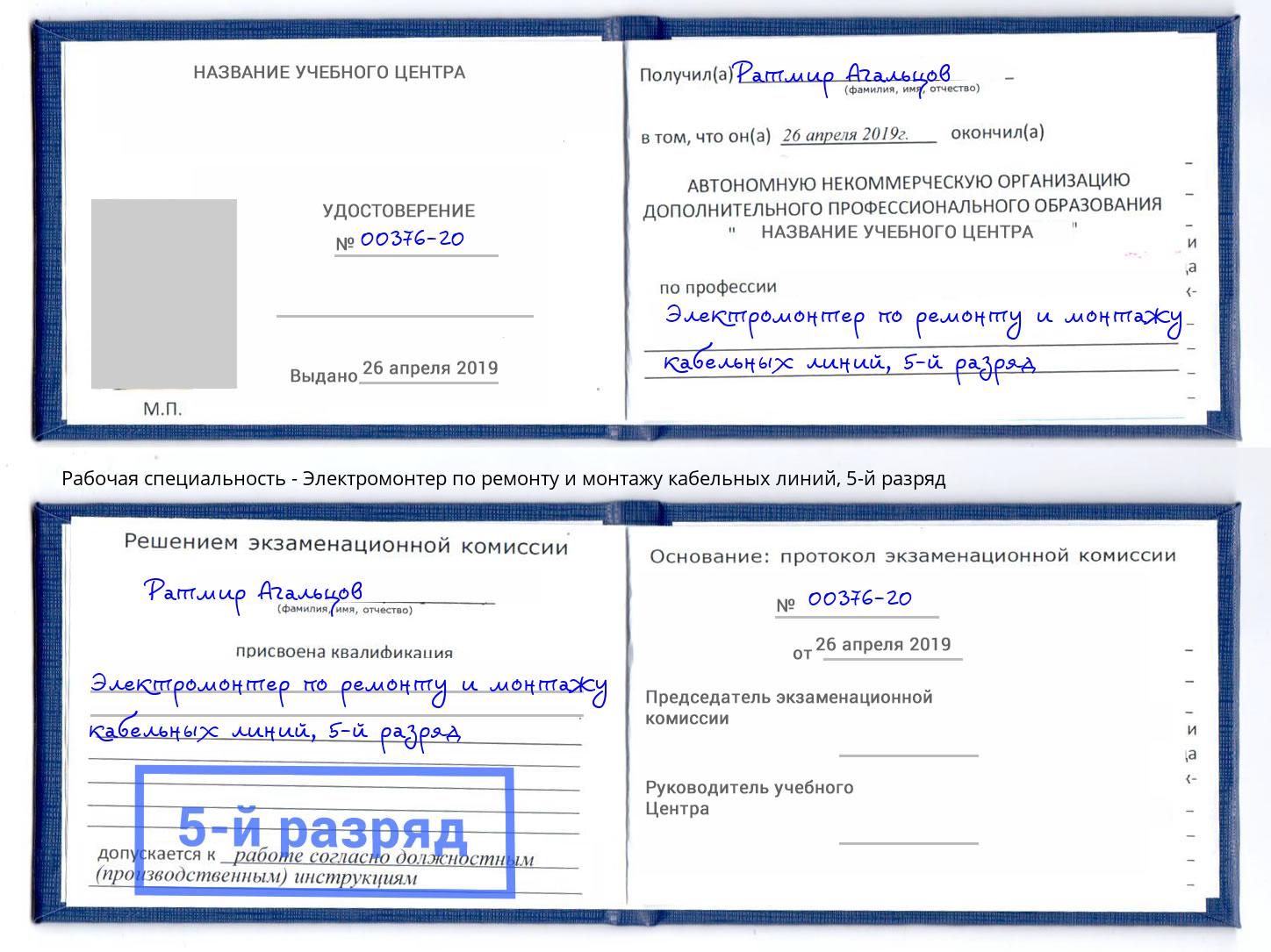 корочка 5-й разряд Электромонтер по ремонту и монтажу кабельных линий Нарткала