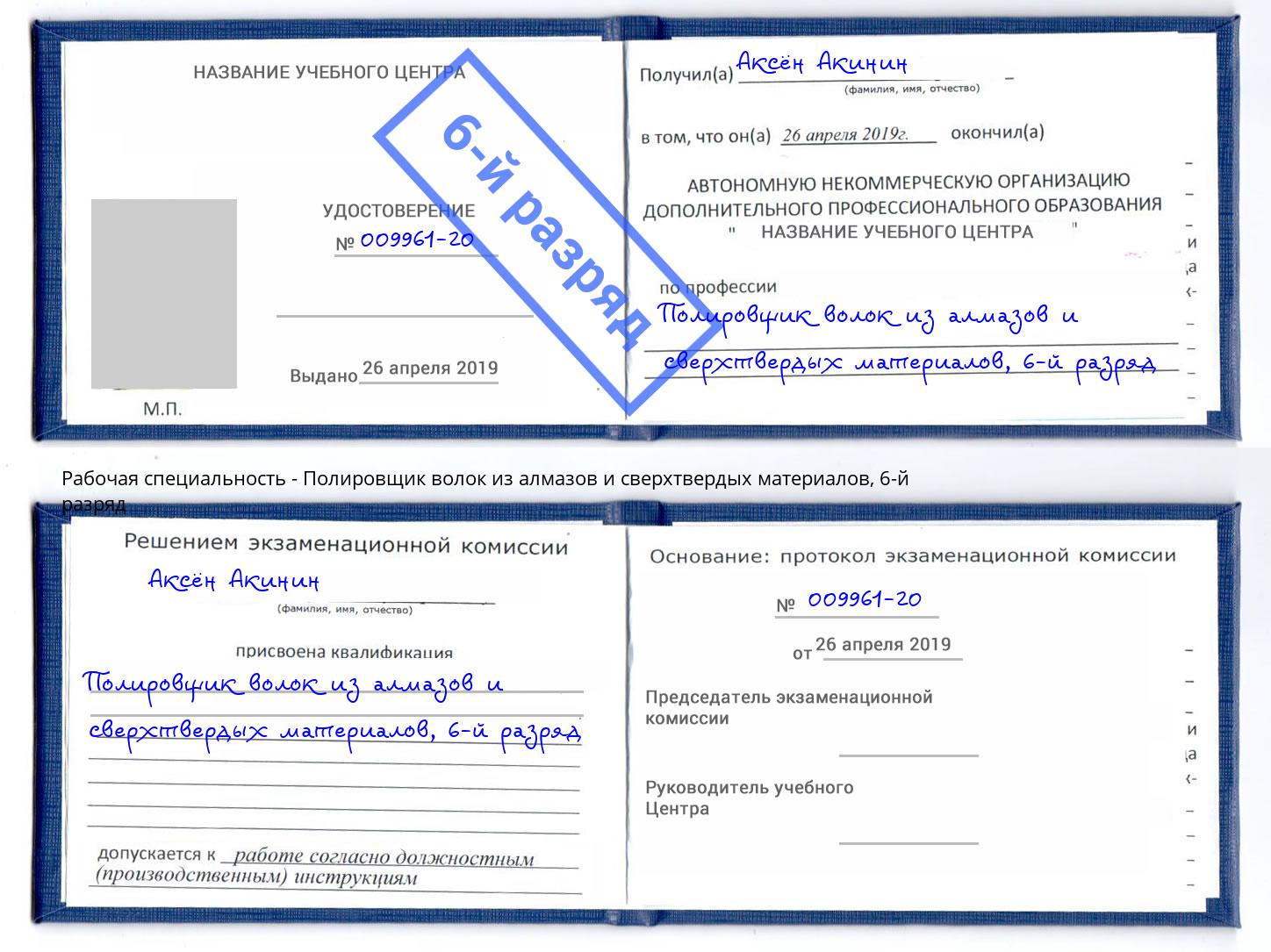 корочка 6-й разряд Полировщик волок из алмазов и сверхтвердых материалов Нарткала