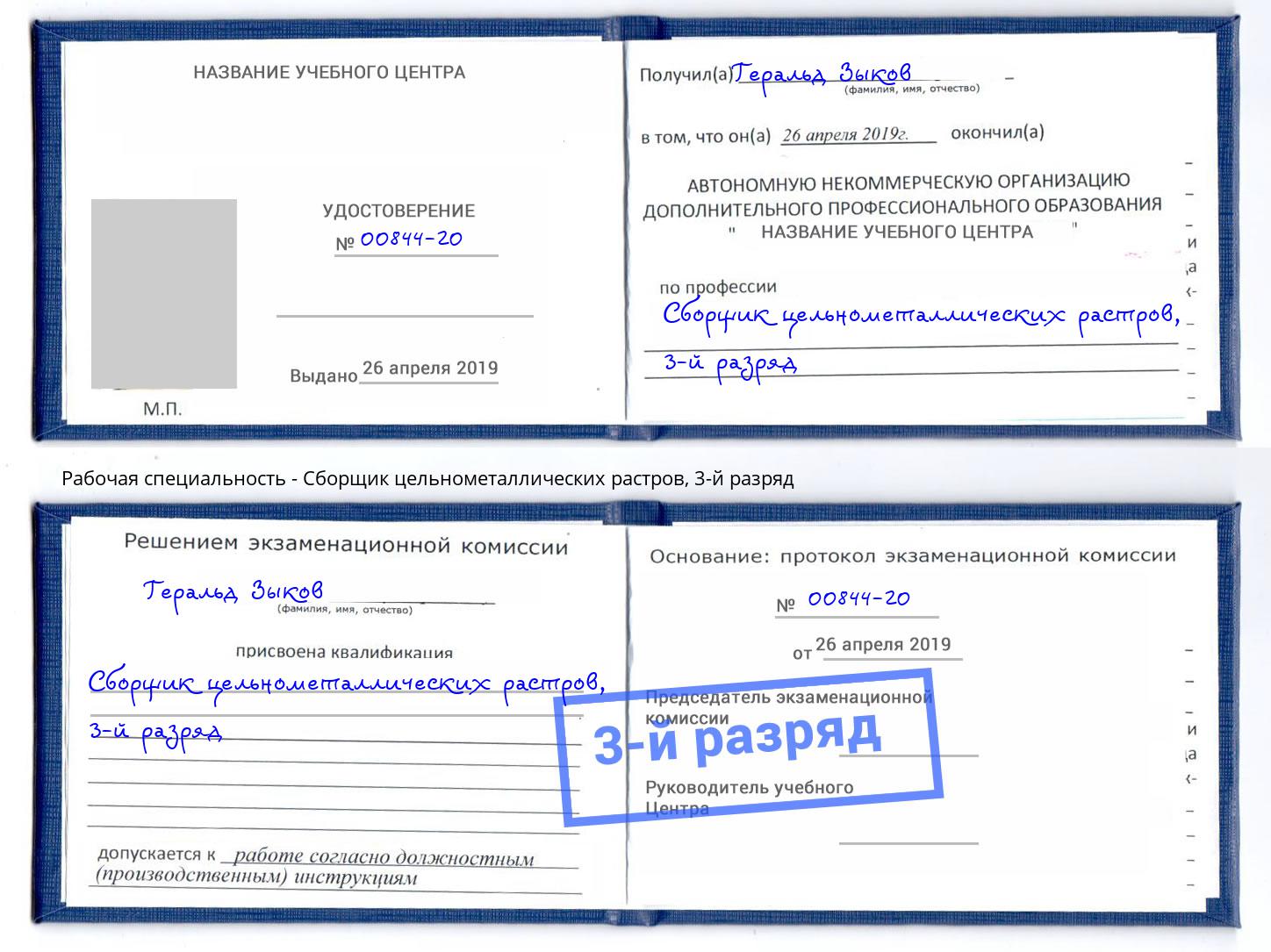 корочка 3-й разряд Сборщик цельнометаллических растров Нарткала