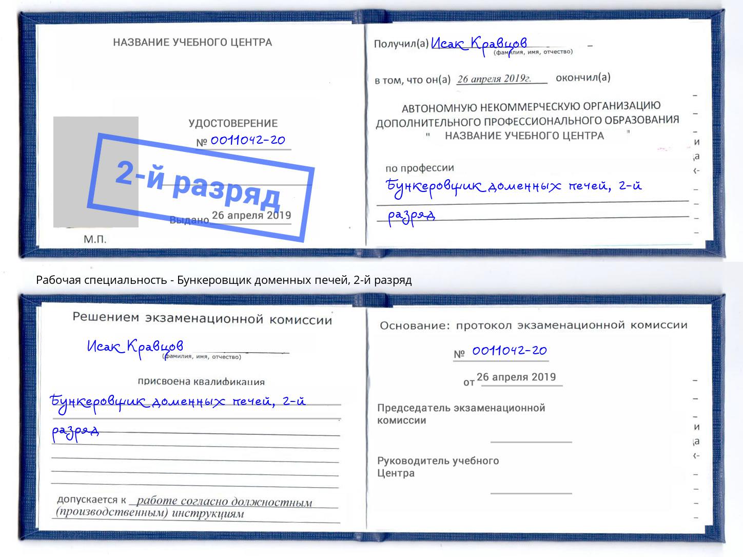 корочка 2-й разряд Бункеровщик доменных печей Нарткала