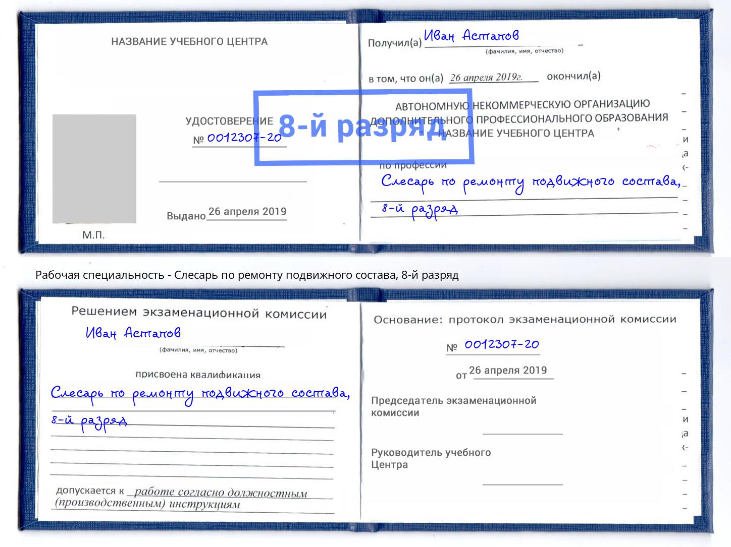 корочка 8-й разряд Слесарь по ремонту подвижного состава Нарткала