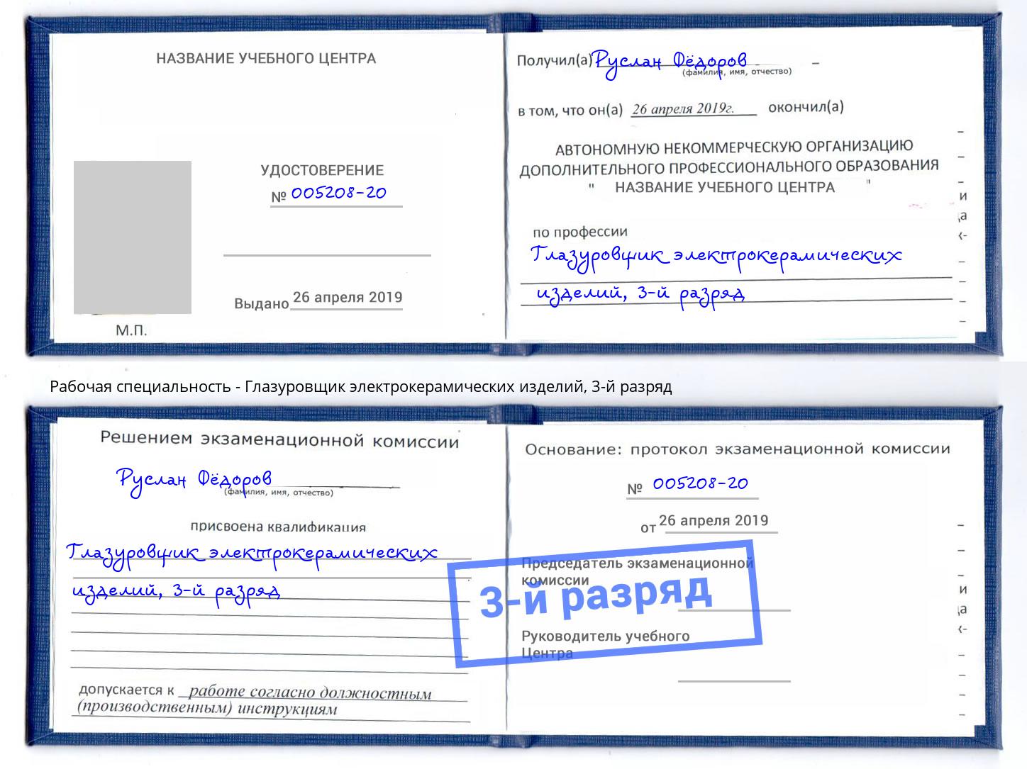 корочка 3-й разряд Глазуровщик электрокерамических изделий Нарткала
