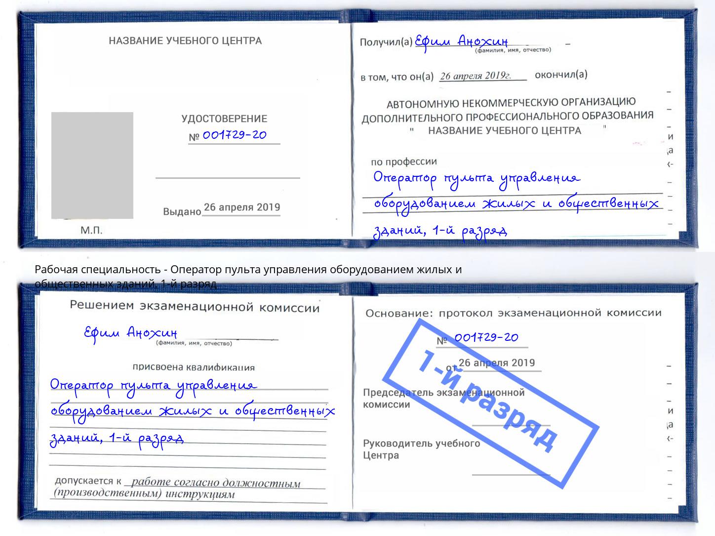 корочка 1-й разряд Оператор пульта управления оборудованием жилых и общественных зданий Нарткала