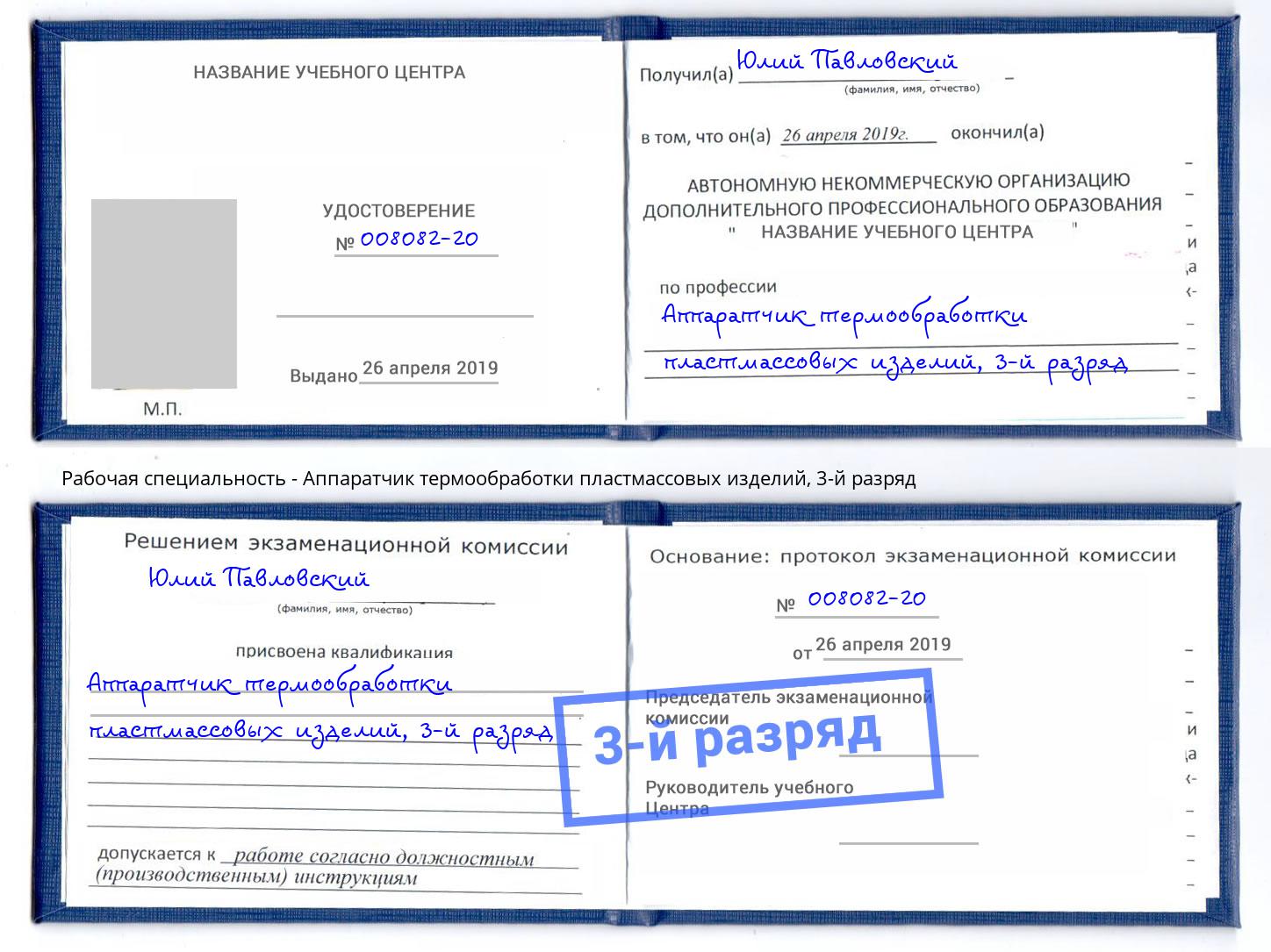 корочка 3-й разряд Аппаратчик термообработки пластмассовых изделий Нарткала