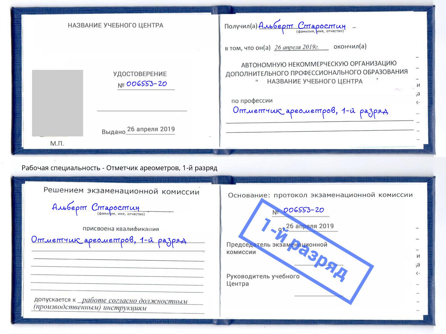 корочка 1-й разряд Отметчик ареометров Нарткала