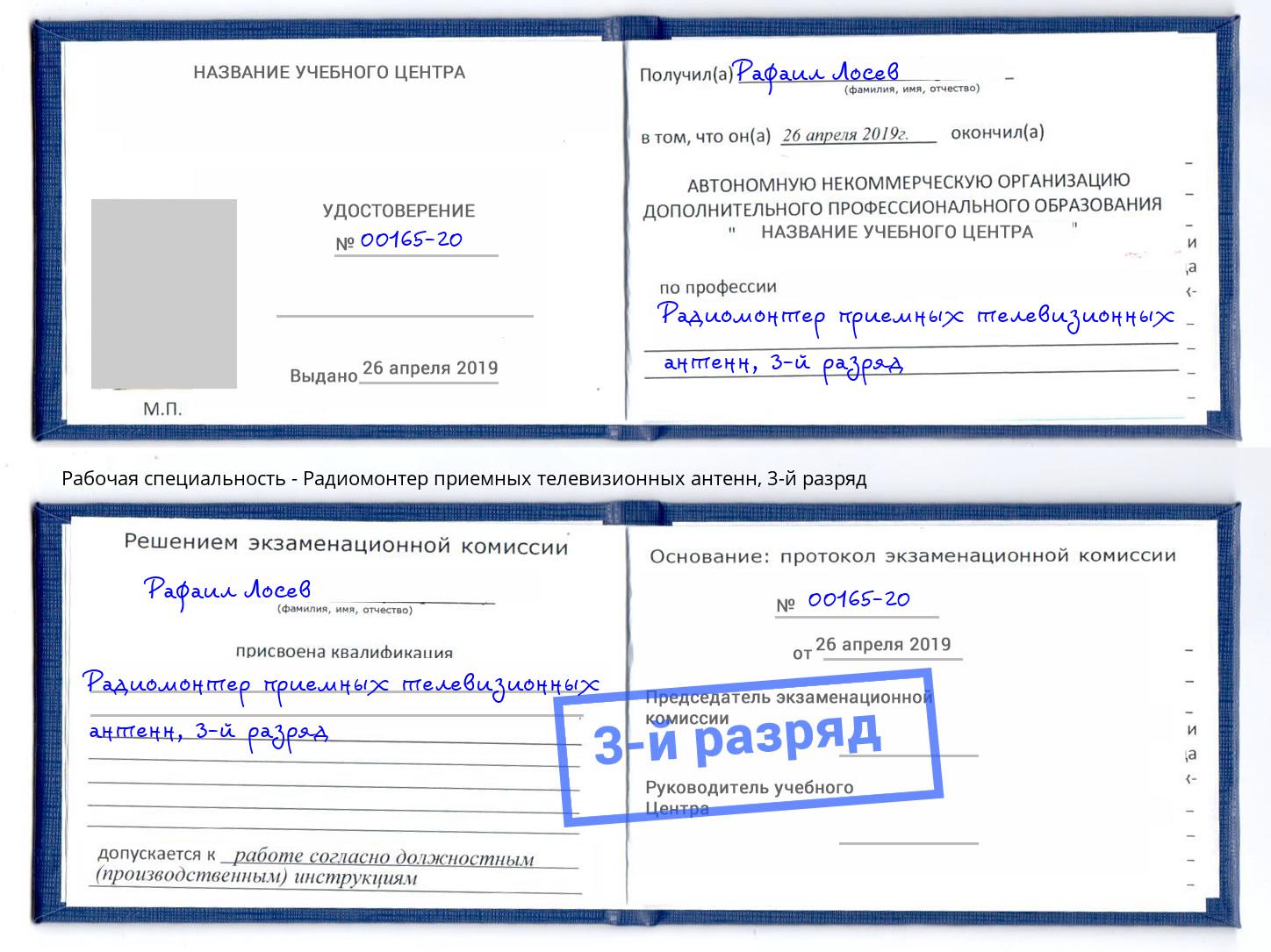 корочка 3-й разряд Радиомонтер приемных телевизионных антенн Нарткала