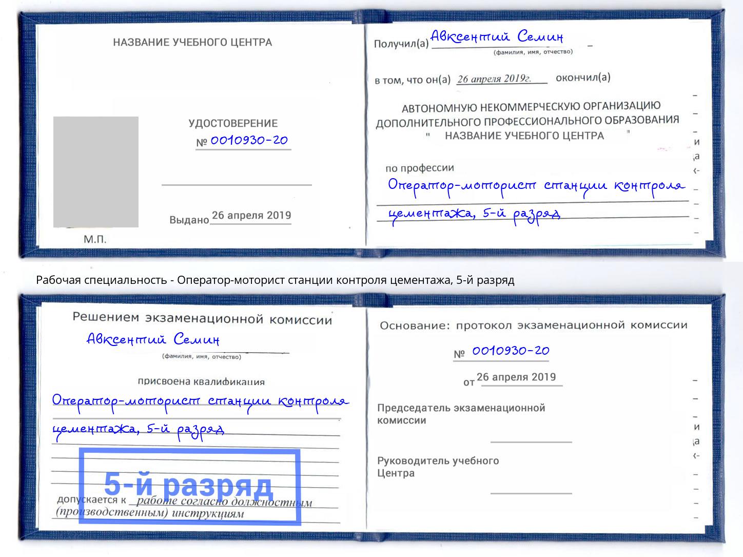 корочка 5-й разряд Оператор-моторист станции контроля цементажа Нарткала