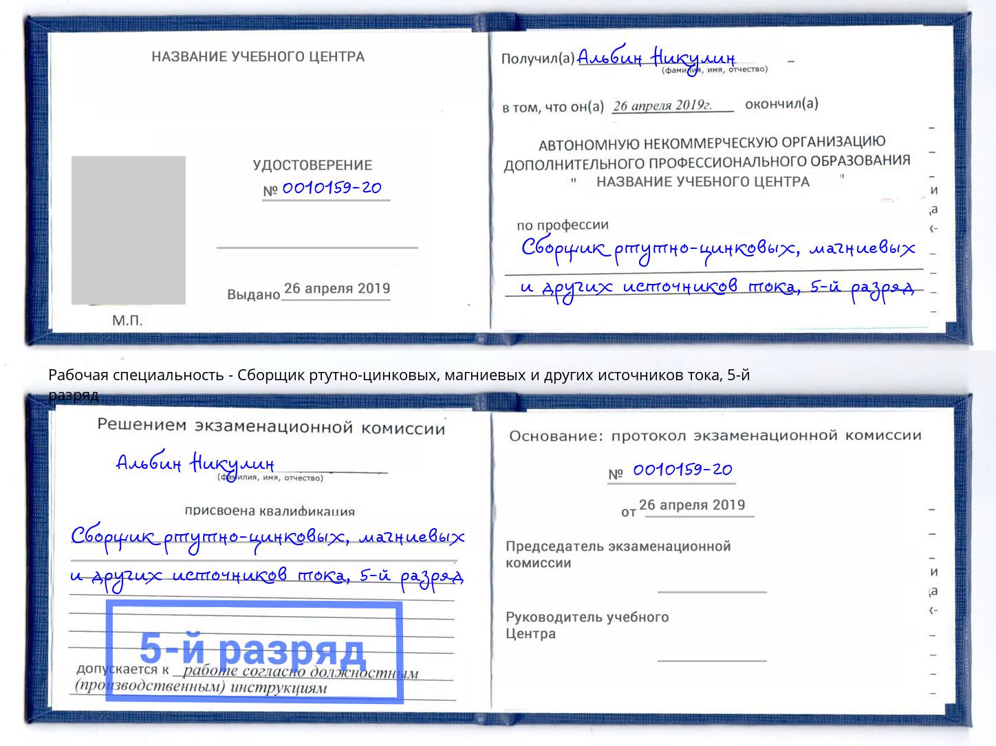 корочка 5-й разряд Сборщик ртутно-цинковых, магниевых и других источников тока Нарткала