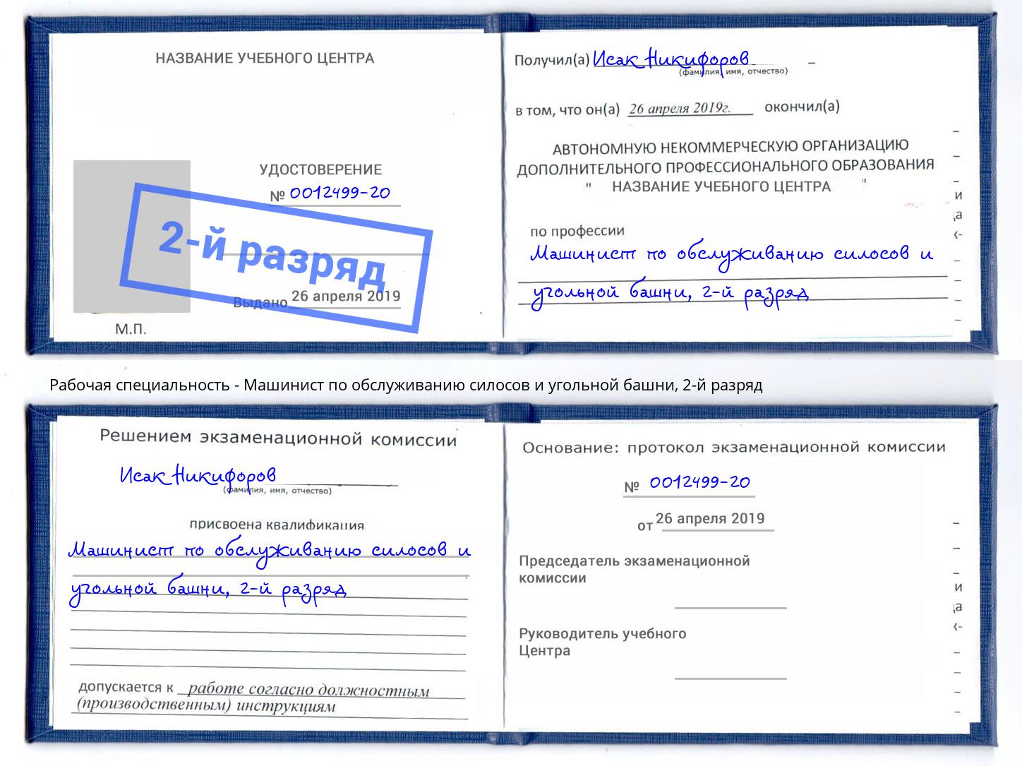 корочка 2-й разряд Машинист по обслуживанию силосов и угольной башни Нарткала