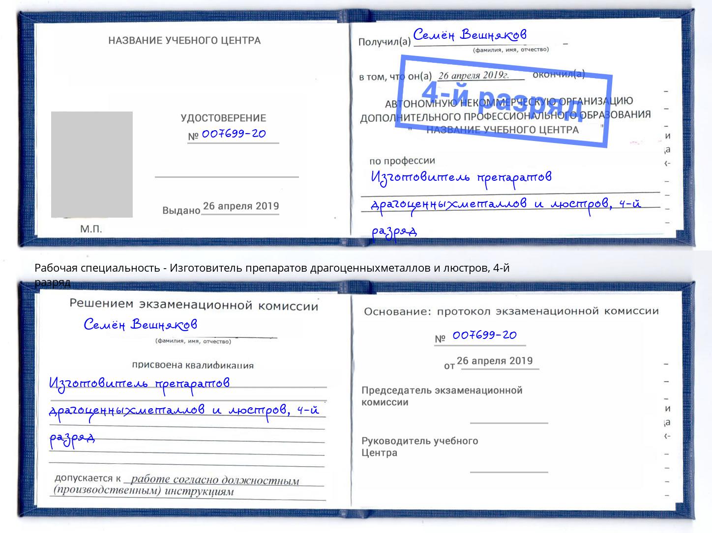 корочка 4-й разряд Изготовитель препаратов драгоценныхметаллов и люстров Нарткала