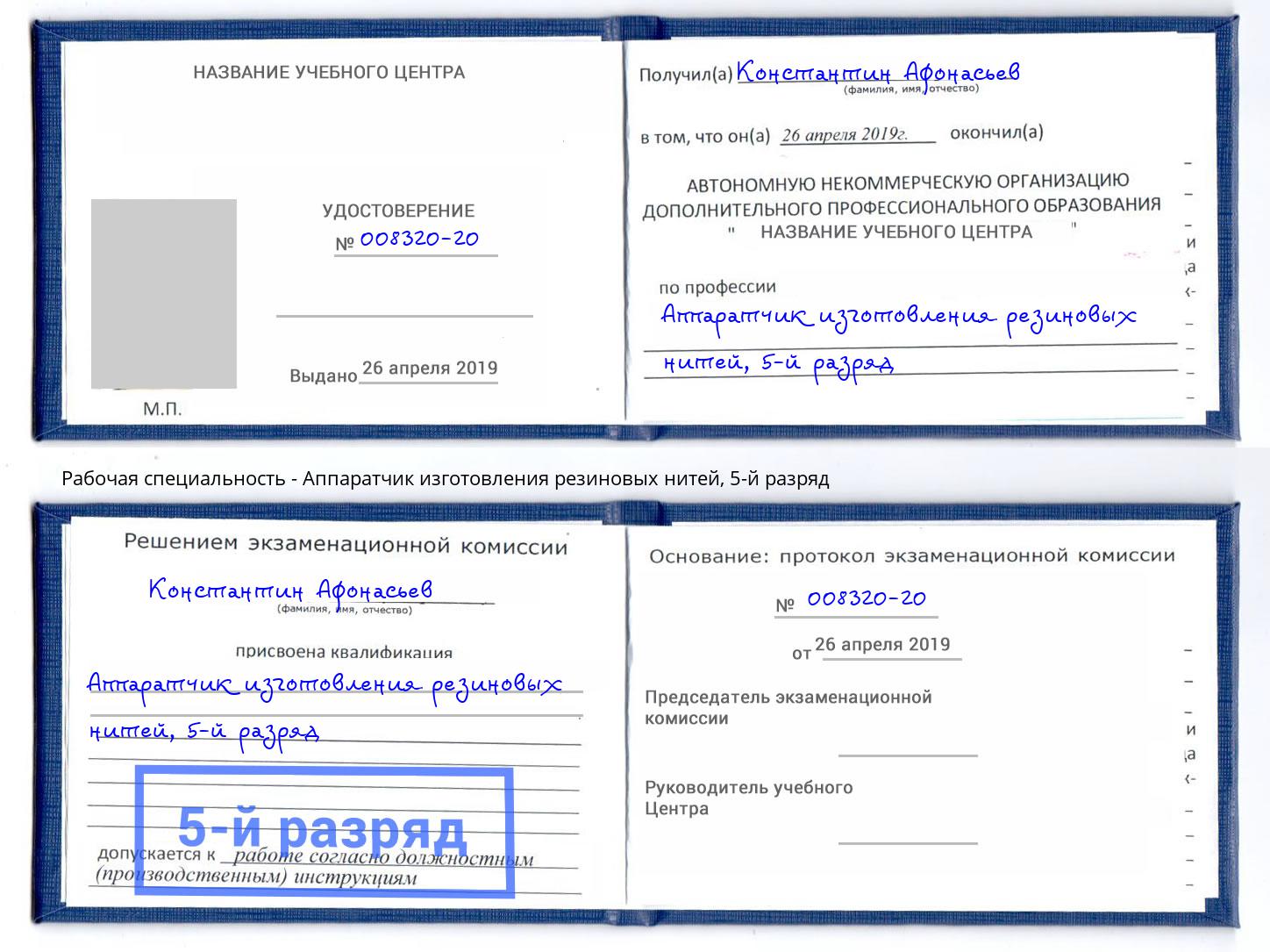 корочка 5-й разряд Аппаратчик изготовления резиновых нитей Нарткала