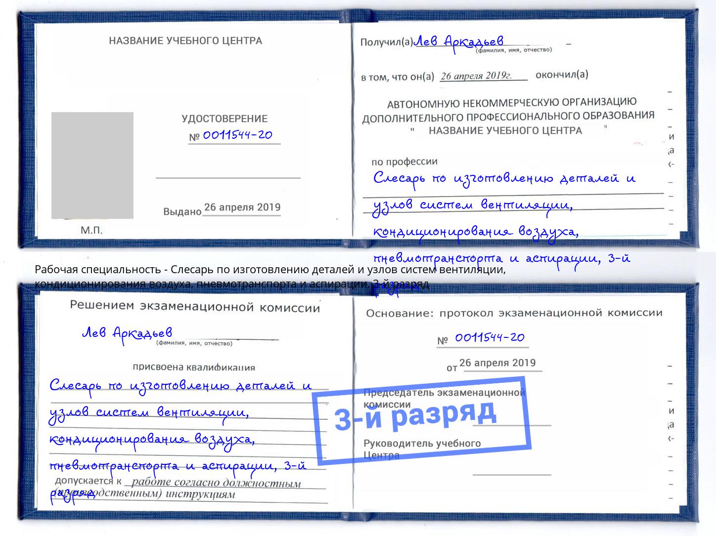 корочка 3-й разряд Слесарь по изготовлению деталей и узлов систем вентиляции, кондиционирования воздуха, пневмотранспорта и аспирации Нарткала