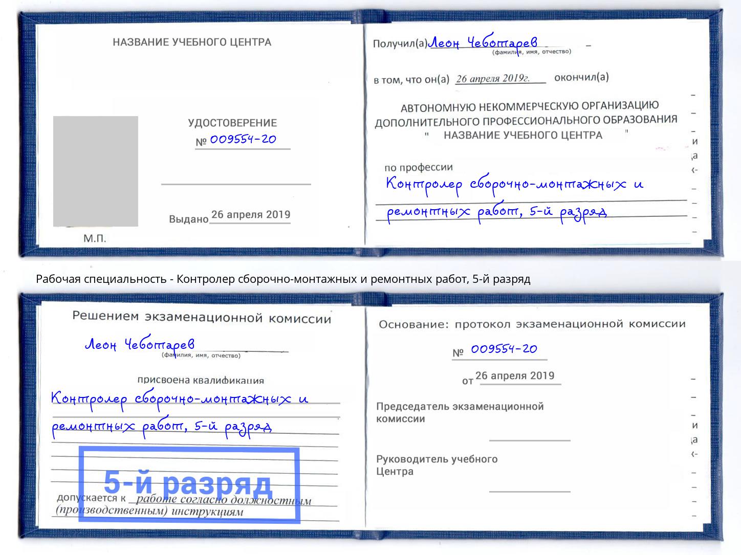 корочка 5-й разряд Контролер сборочно-монтажных и ремонтных работ Нарткала
