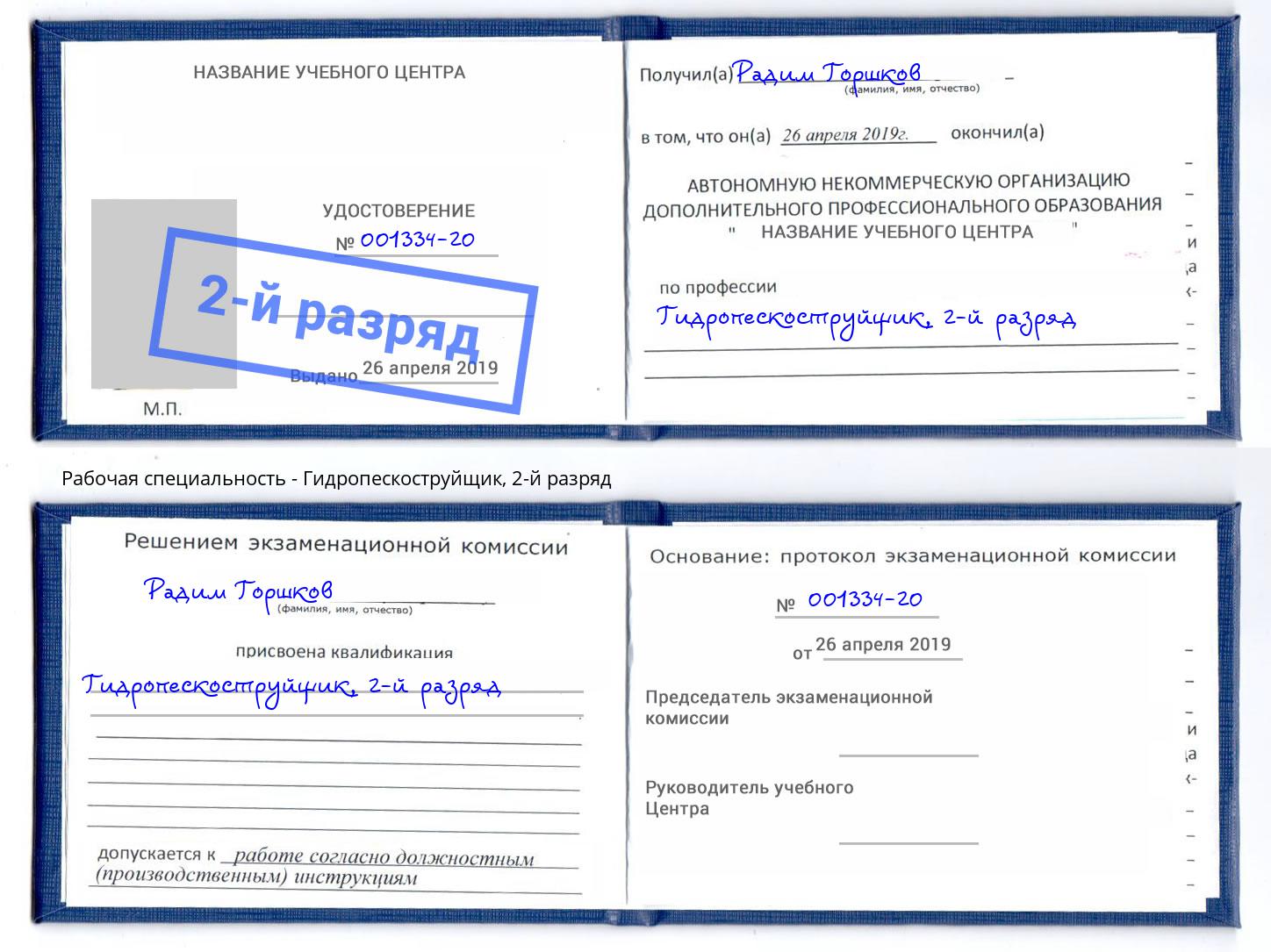 корочка 2-й разряд Гидропескоструйщик Нарткала