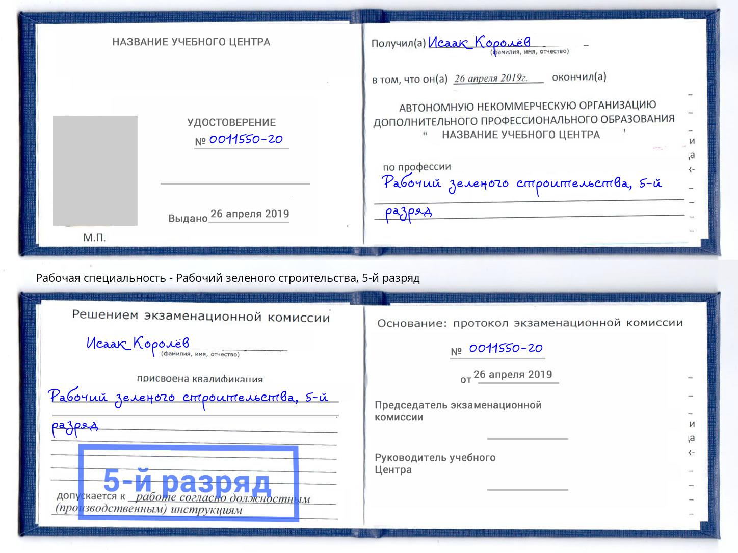 корочка 5-й разряд Рабочий зеленого строительства Нарткала
