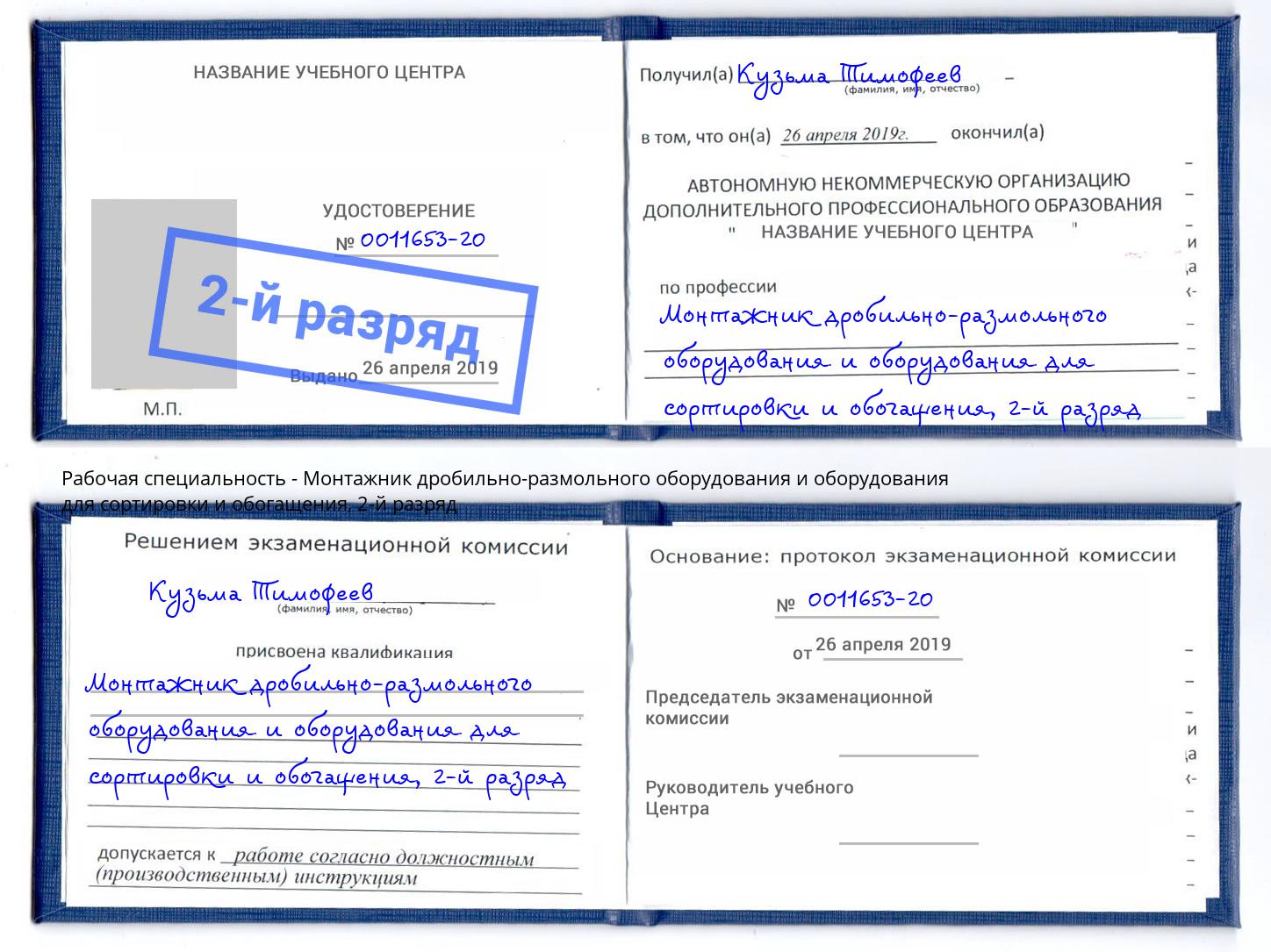 корочка 2-й разряд Монтажник дробильно-размольного оборудования и оборудования для сортировки и обогащения Нарткала