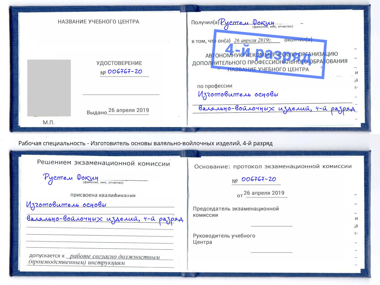 корочка 4-й разряд Изготовитель основы валяльно-войлочных изделий Нарткала